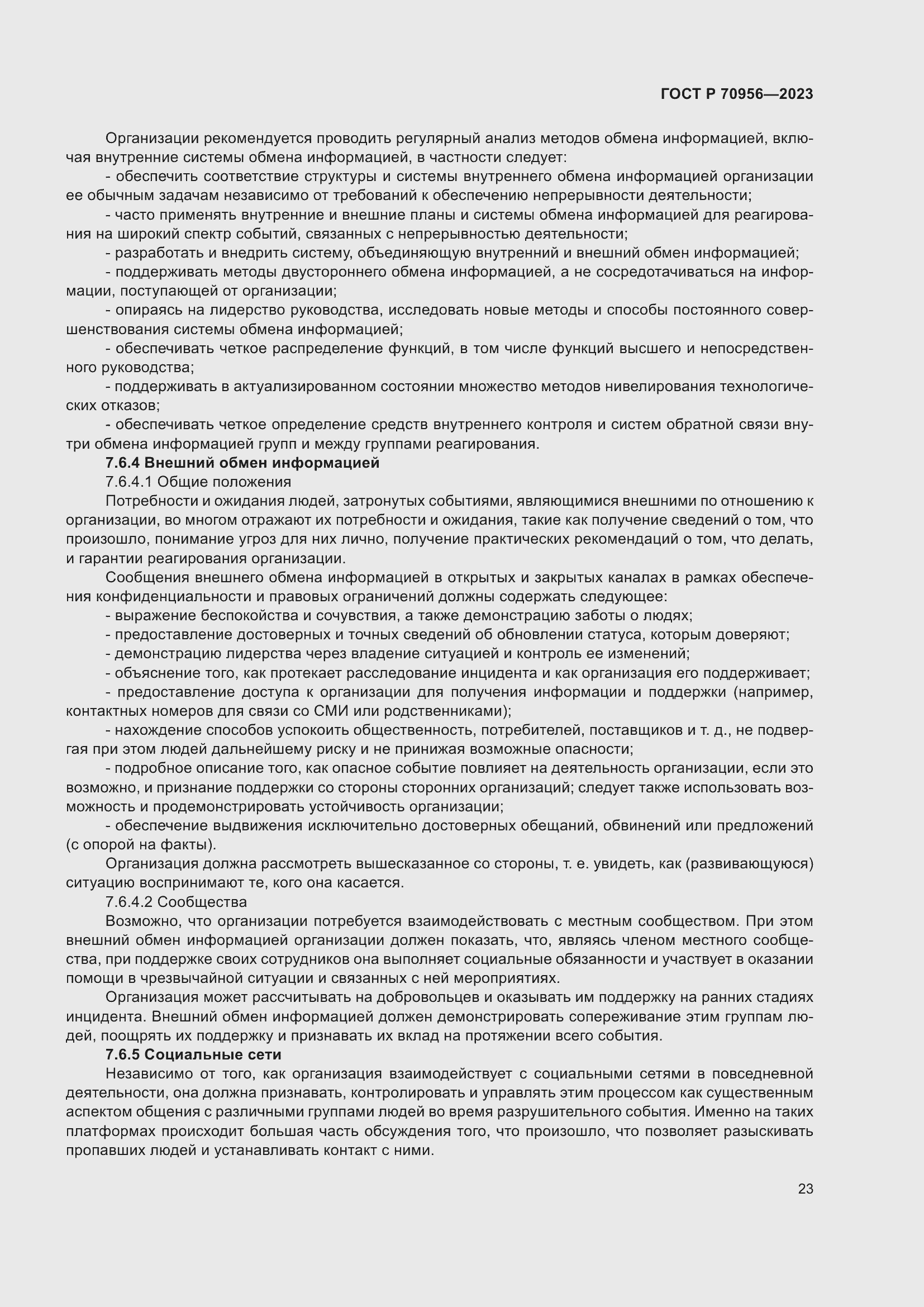 Страница 27 ГОСТ Р 70956-2023