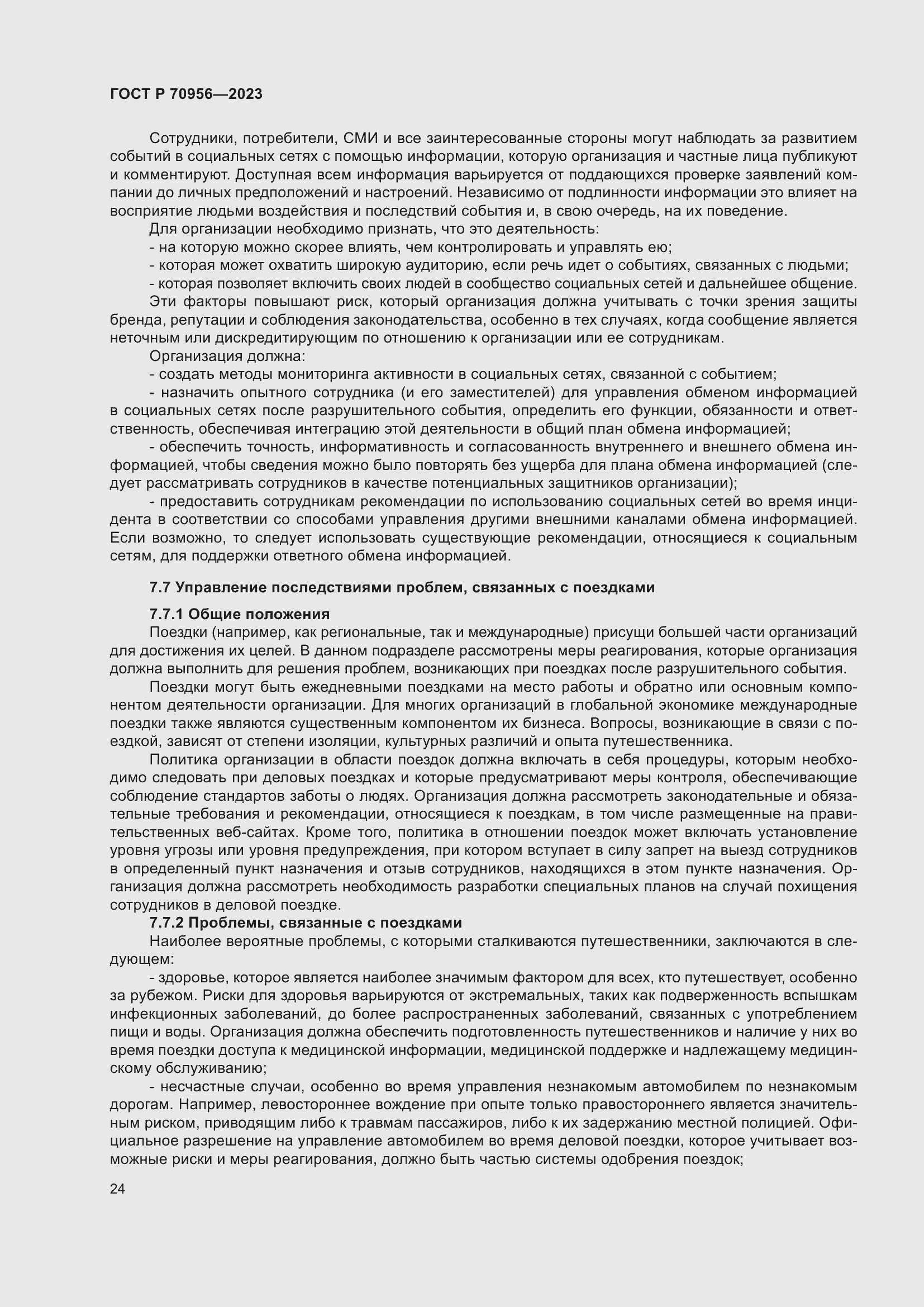 Страница 28 ГОСТ Р 70956-2023