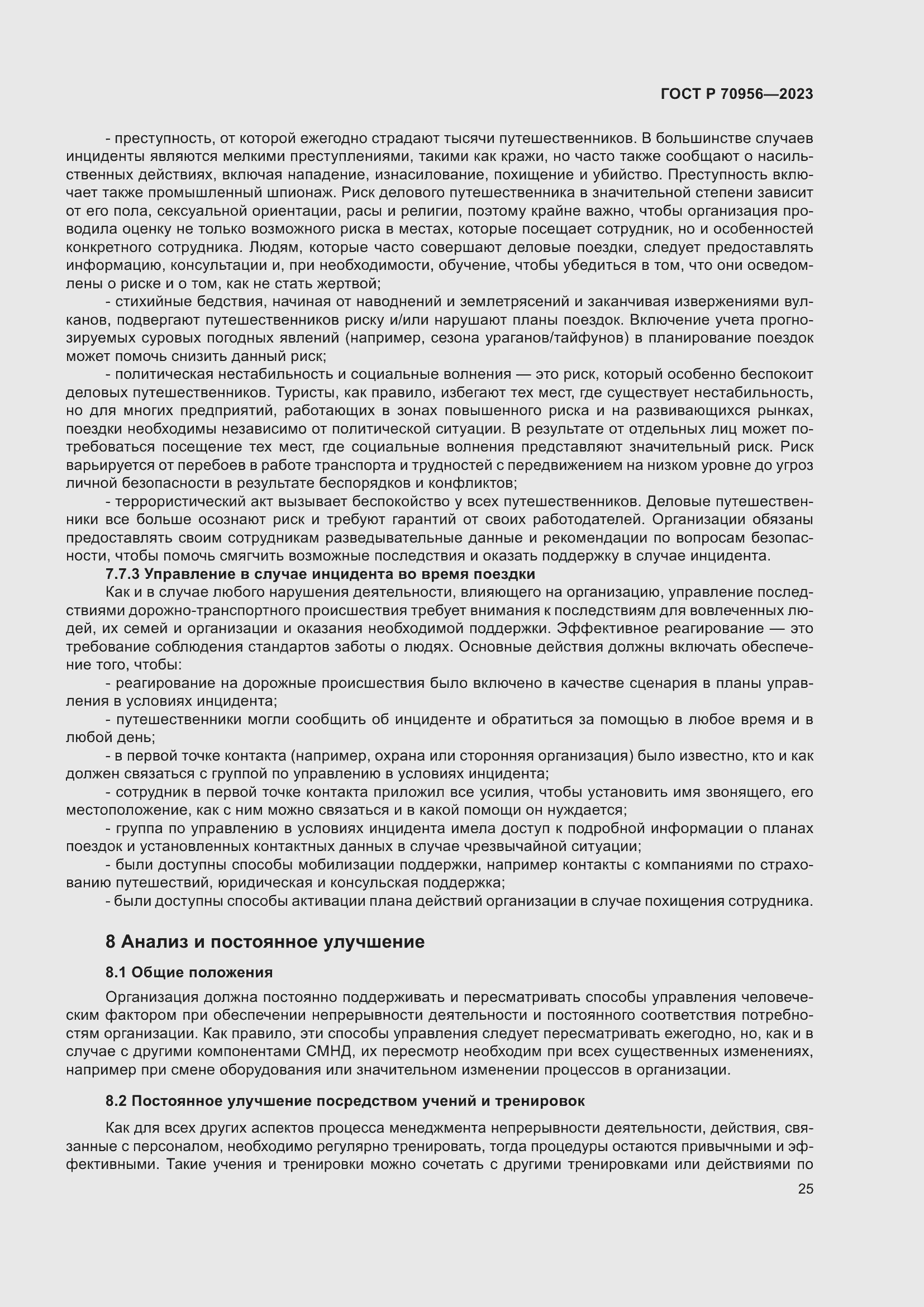 Страница 29 ГОСТ Р 70956-2023