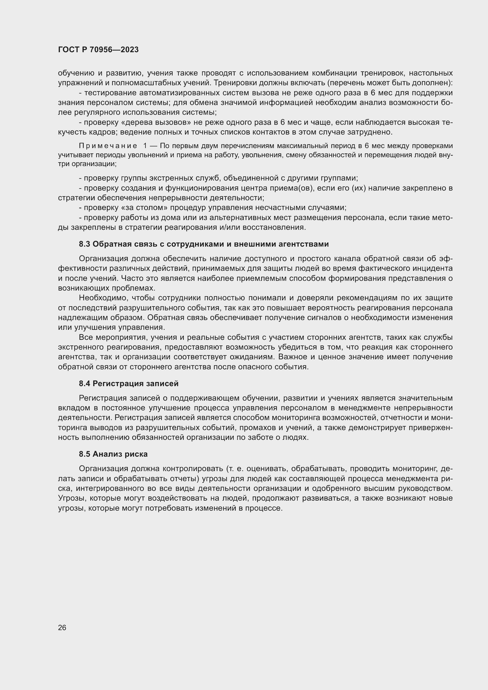 Страница 30 ГОСТ Р 70956-2023