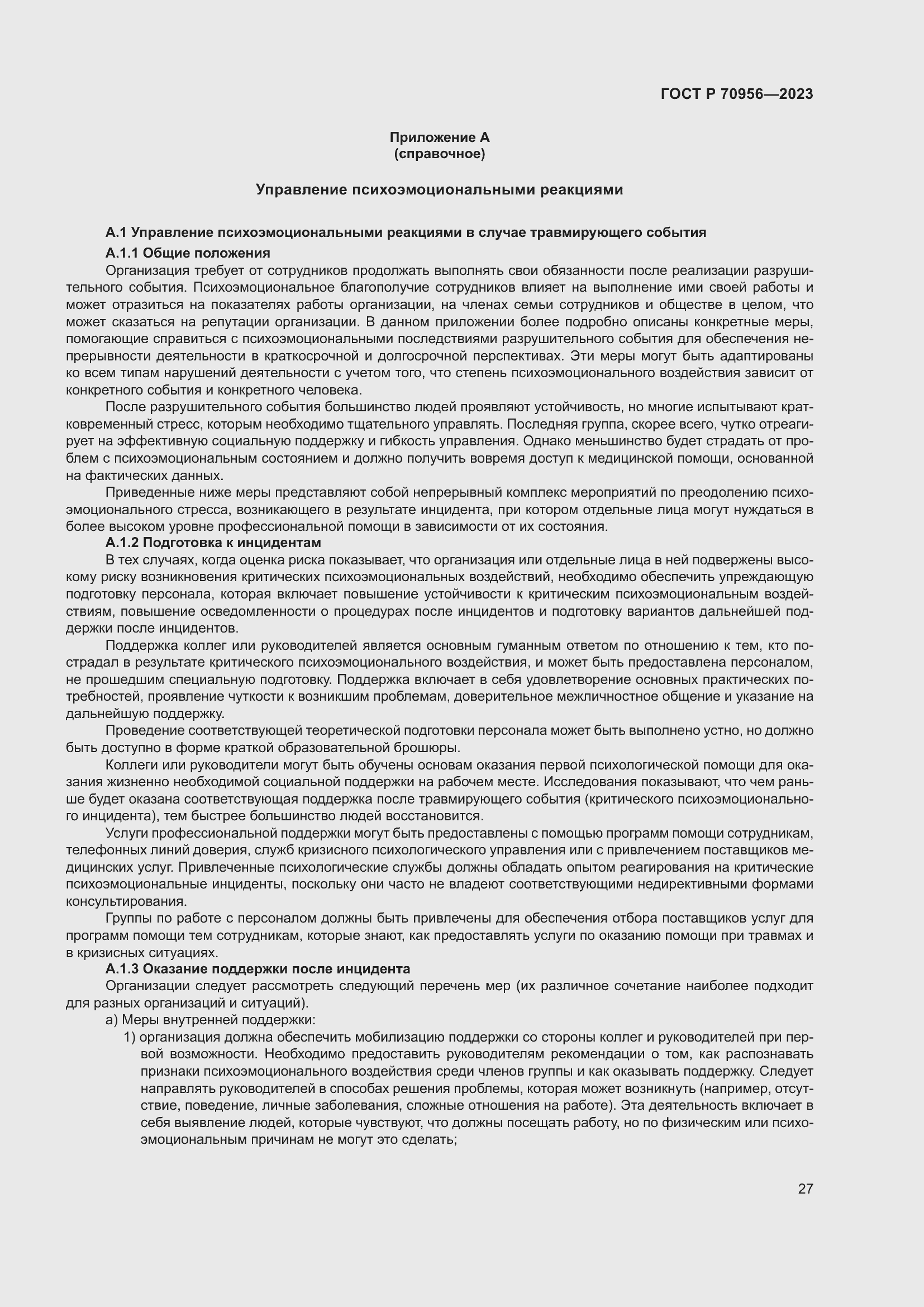 Страница 31 ГОСТ Р 70956-2023