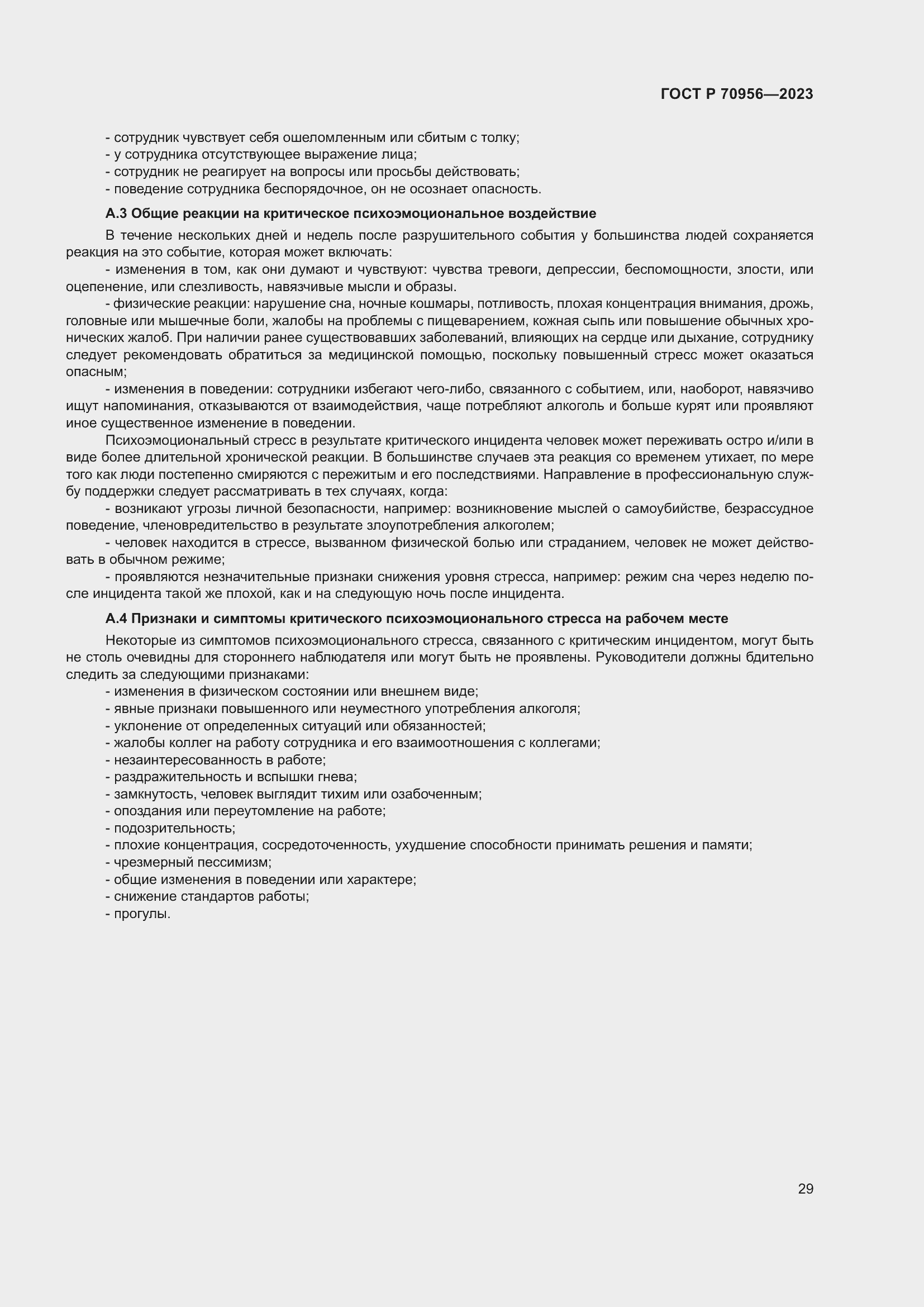 Страница 33 ГОСТ Р 70956-2023