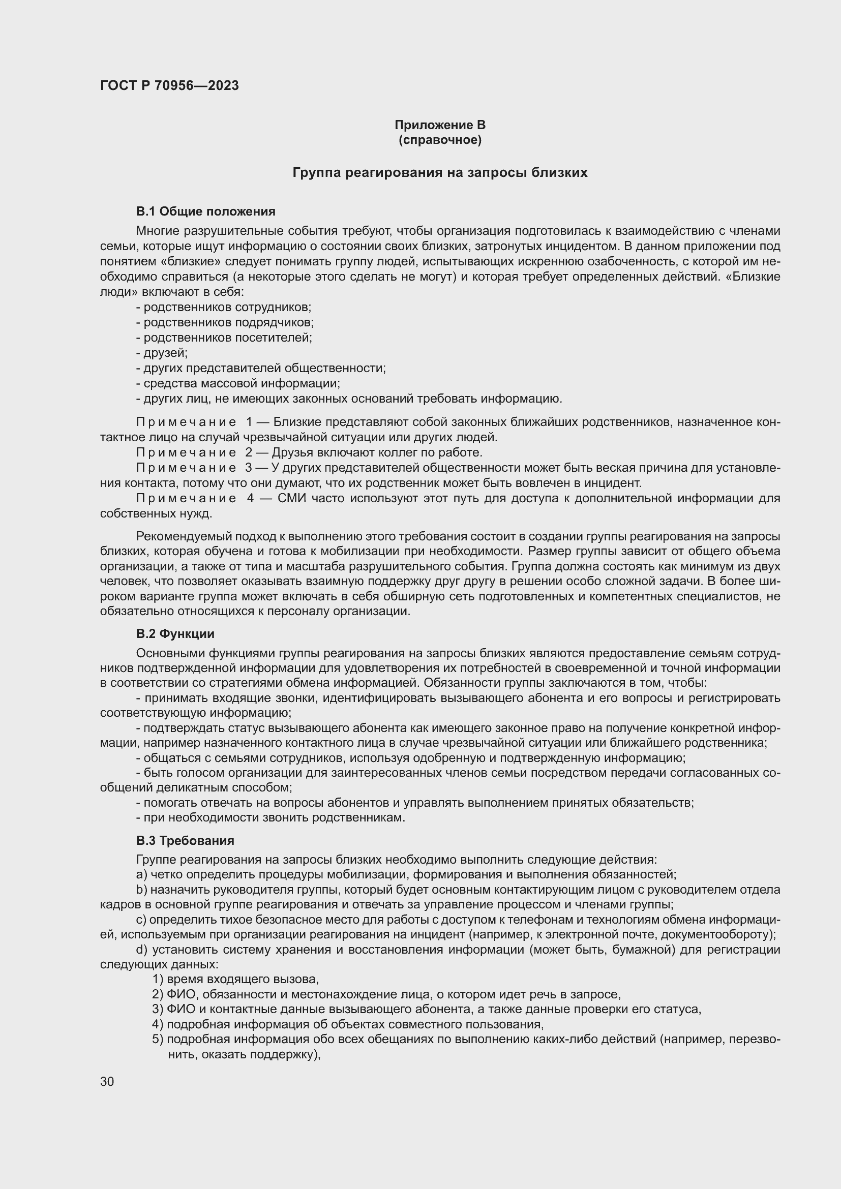 Страница 34 ГОСТ Р 70956-2023