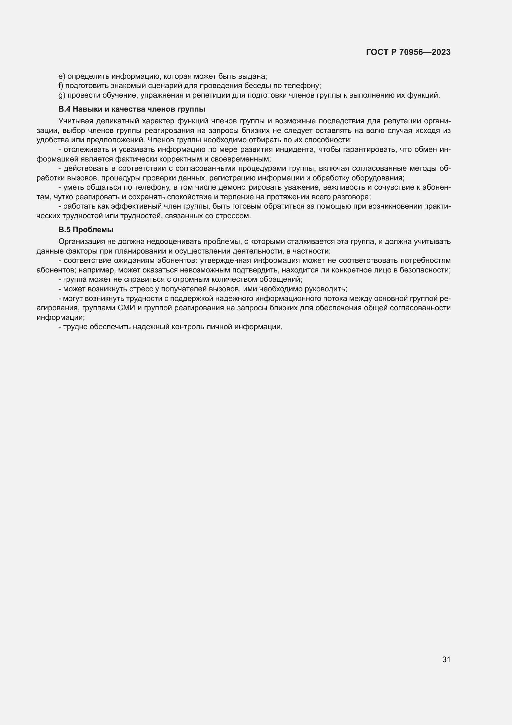Страница 35 ГОСТ Р 70956-2023