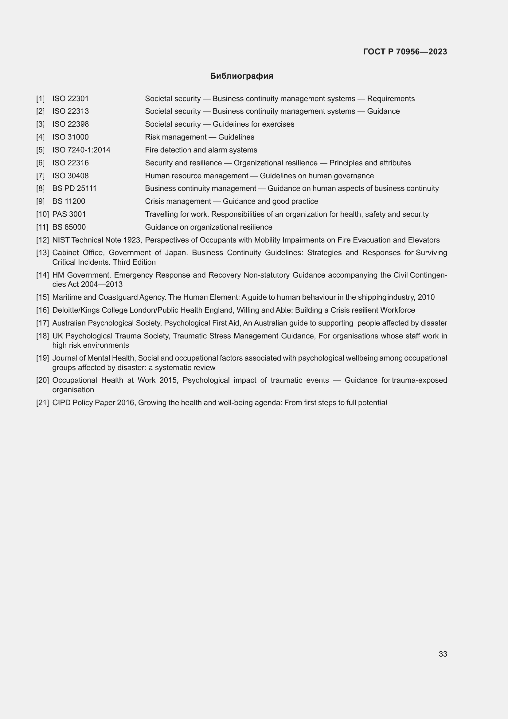 Страница 37 ГОСТ Р 70956-2023