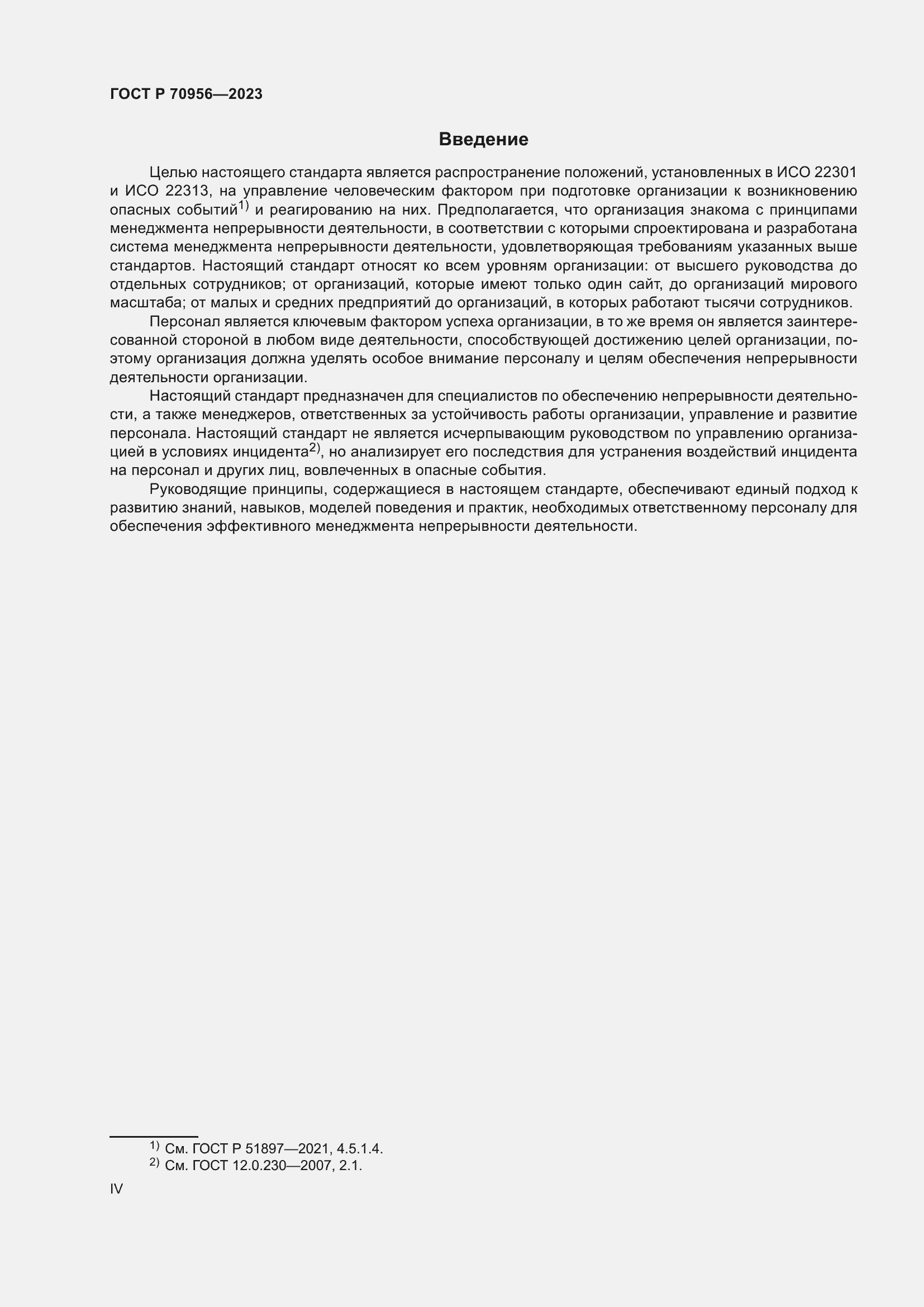 Страница 4 ГОСТ Р 70956-2023