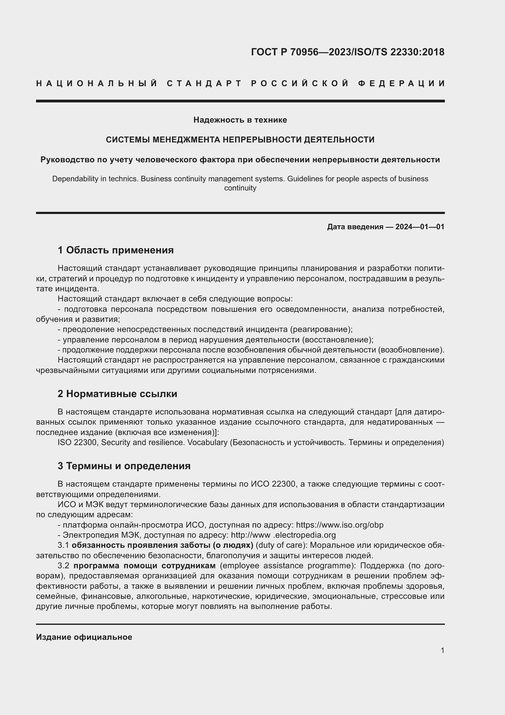 Страница 5 ГОСТ Р 70956-2023