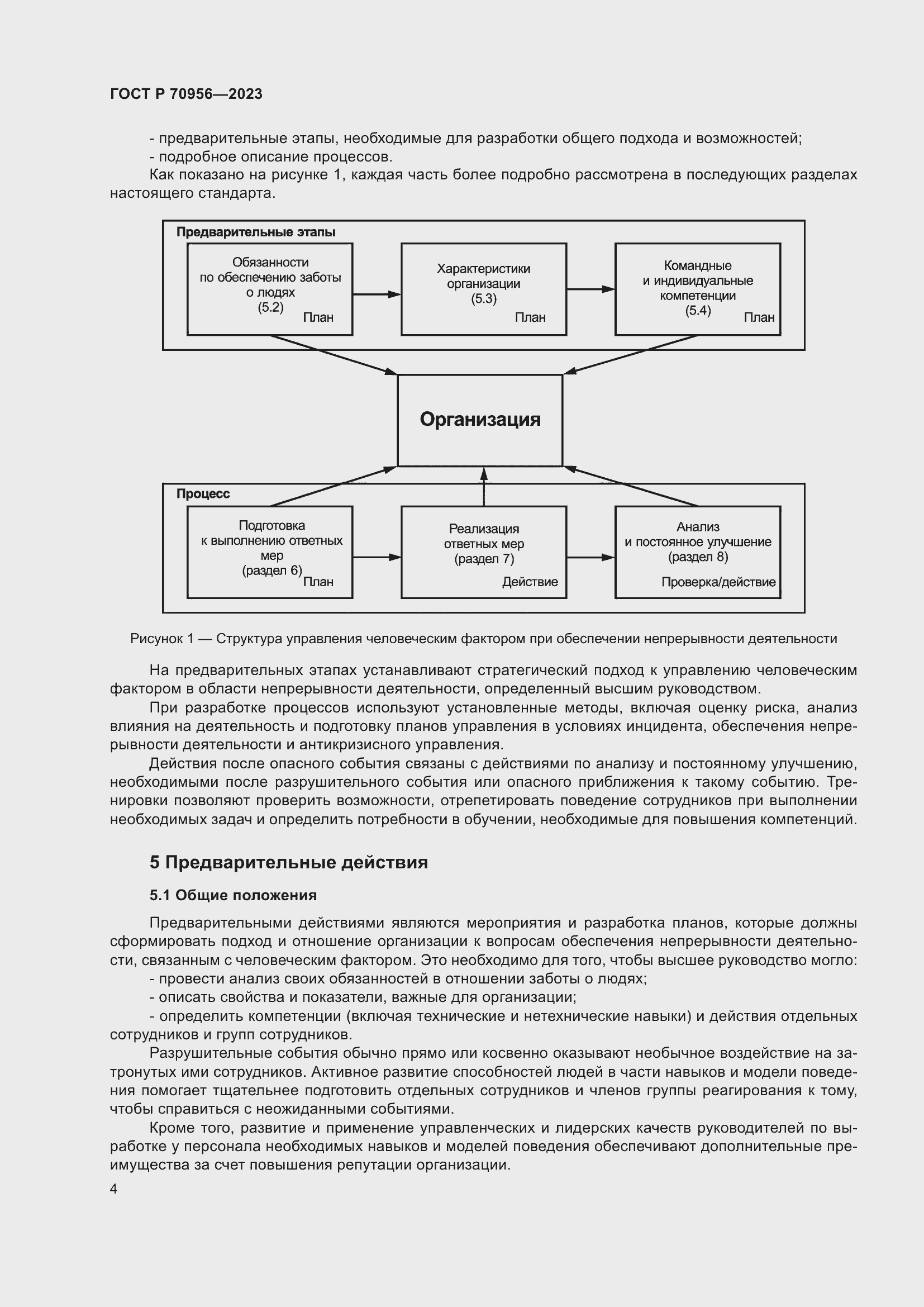 Страница 8 ГОСТ Р 70956-2023