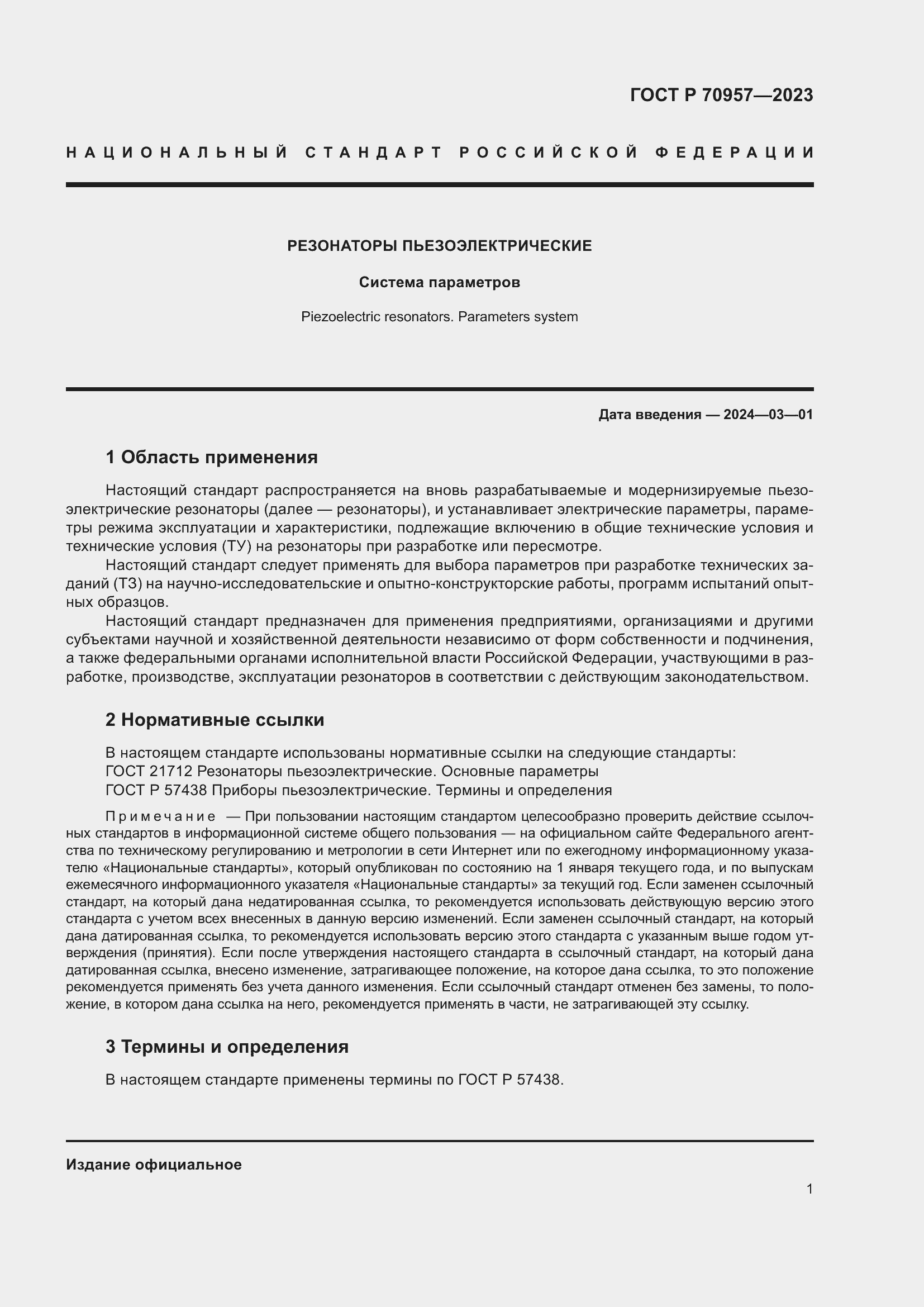 Страница 3 ГОСТ Р 70957-2023