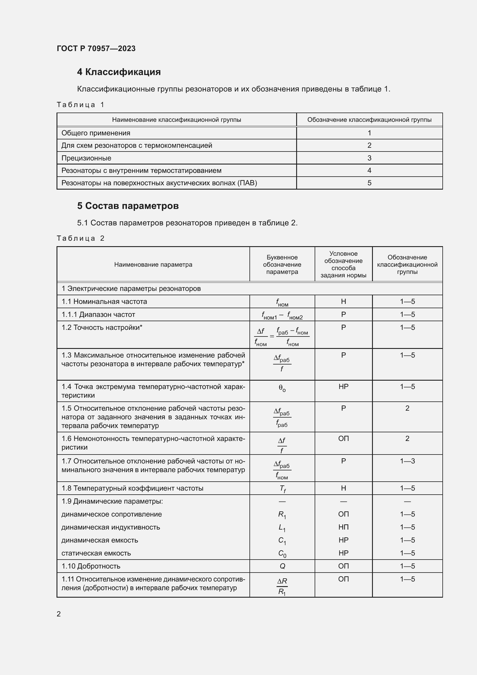 Страница 4 ГОСТ Р 70957-2023