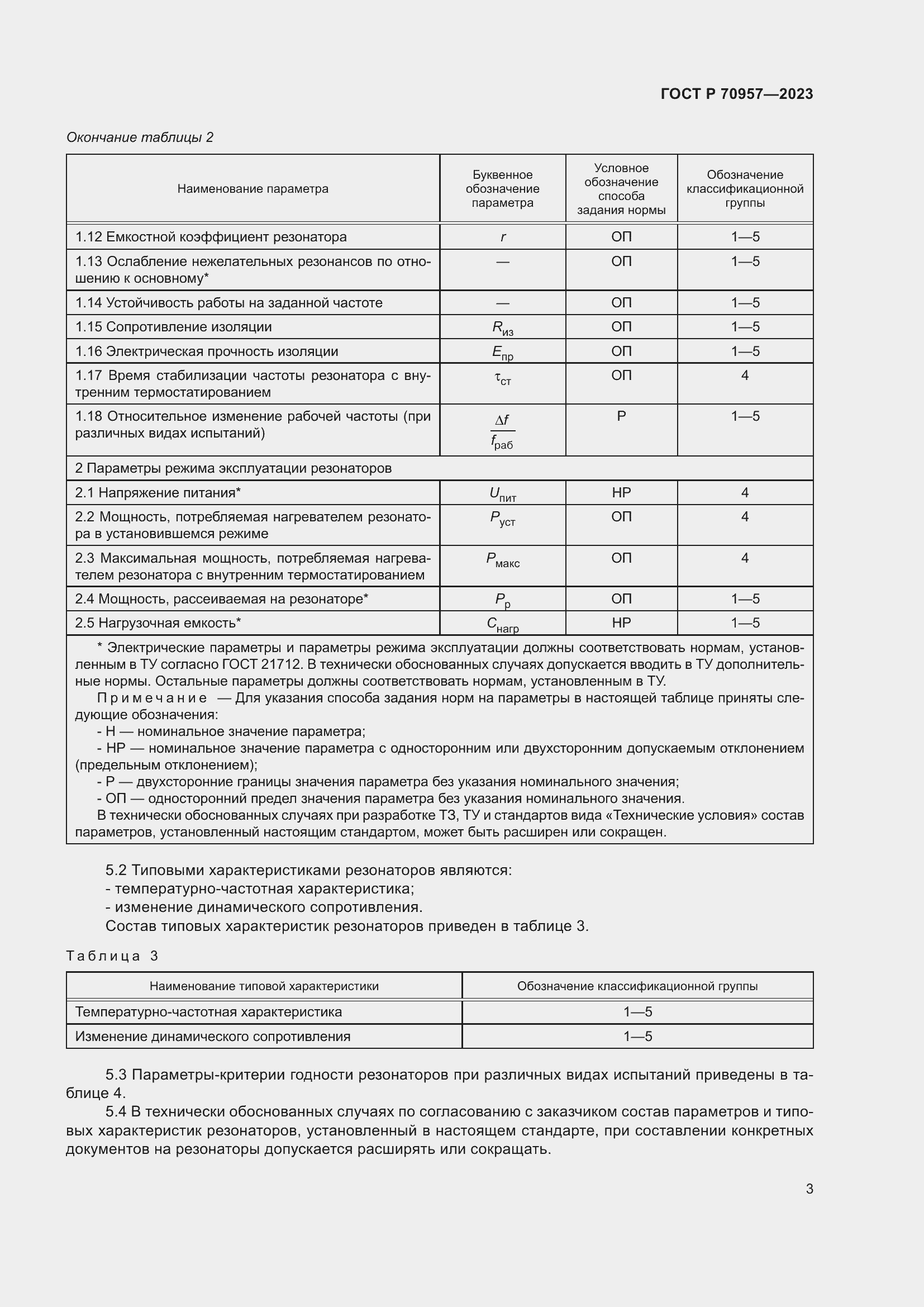 Страница 5 ГОСТ Р 70957-2023