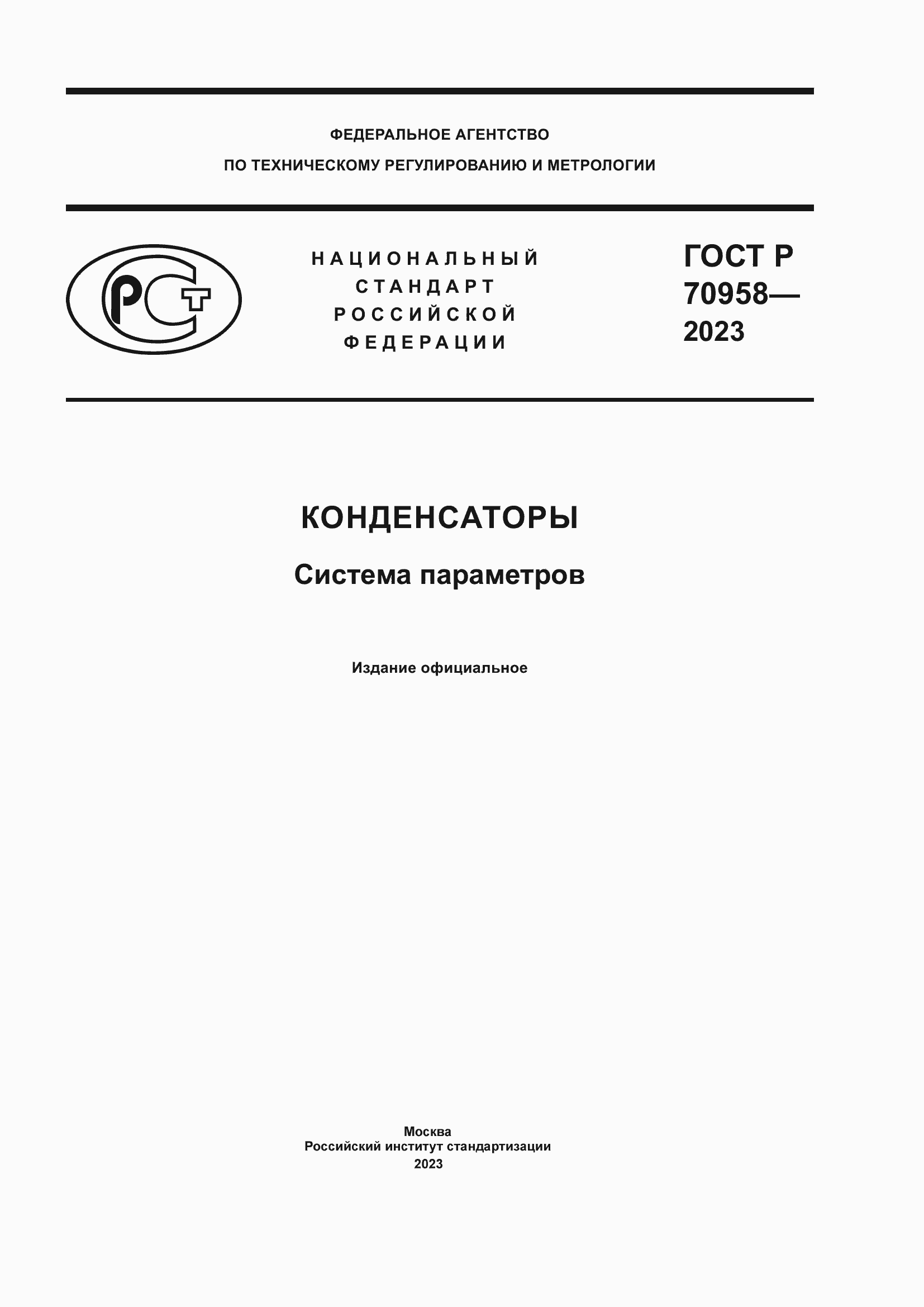 Страница 1 ГОСТ Р 70958-2023