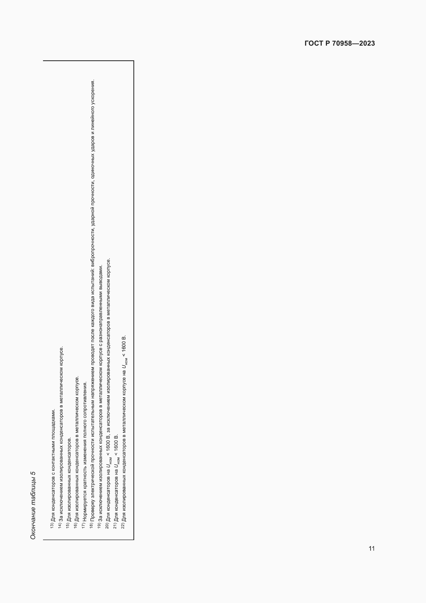 Страница 13 ГОСТ Р 70958-2023