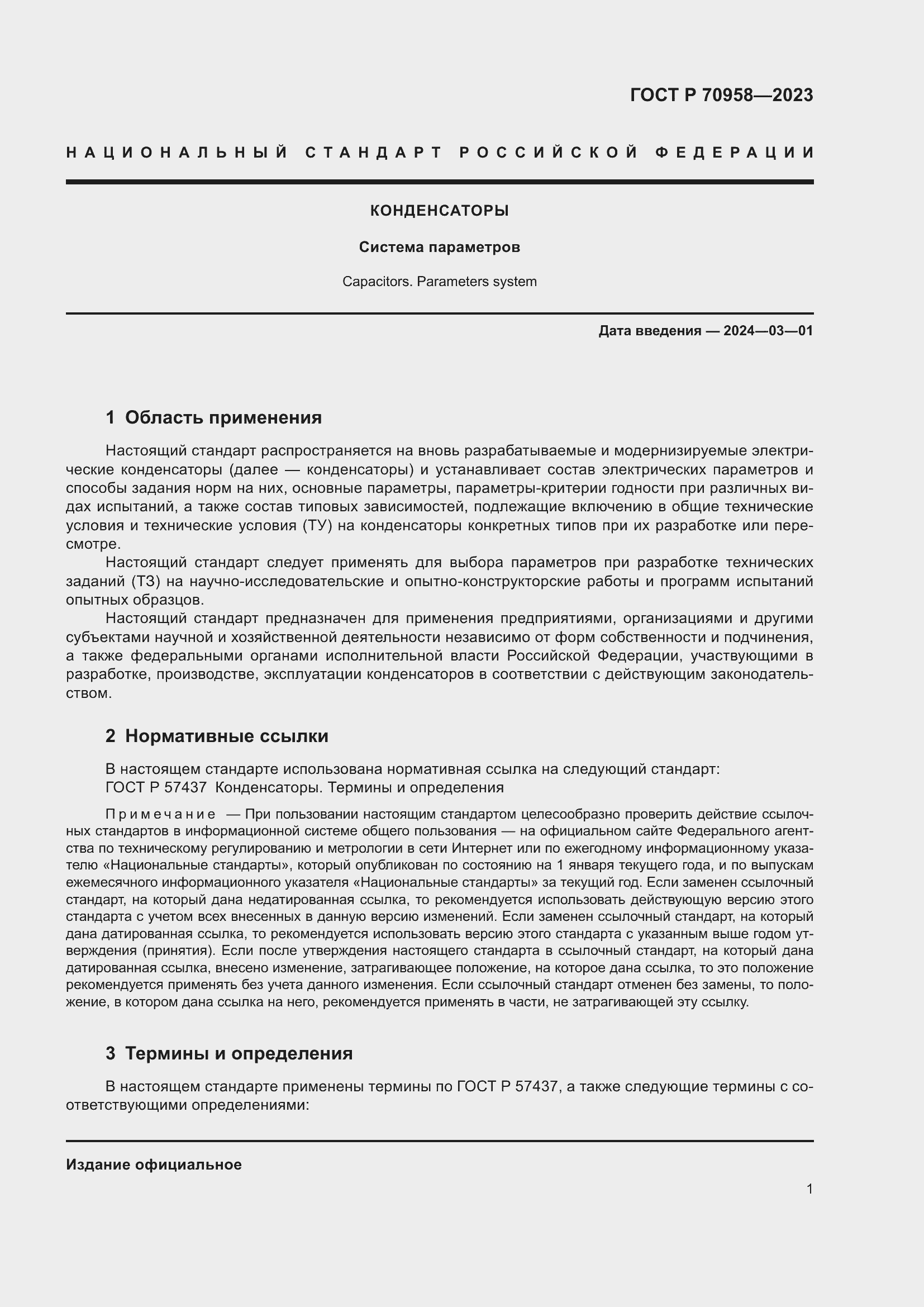 Страница 3 ГОСТ Р 70958-2023