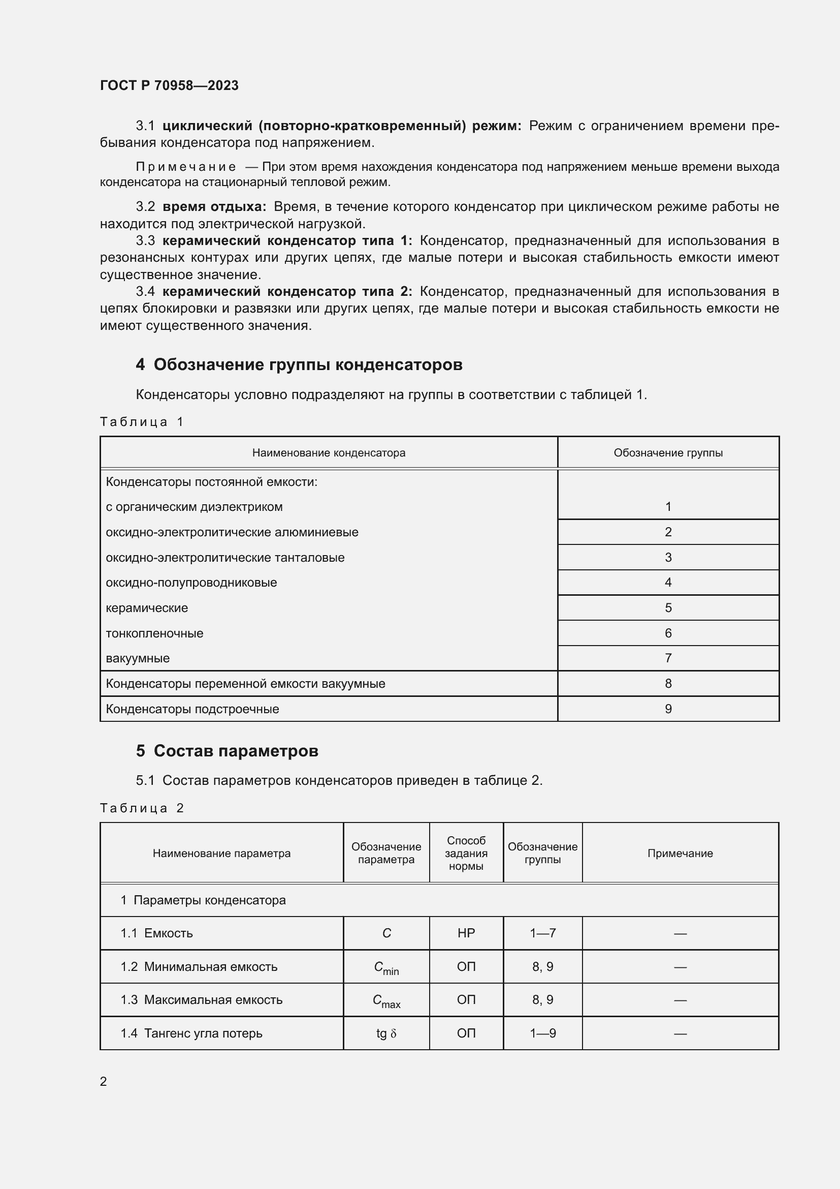 Страница 4 ГОСТ Р 70958-2023