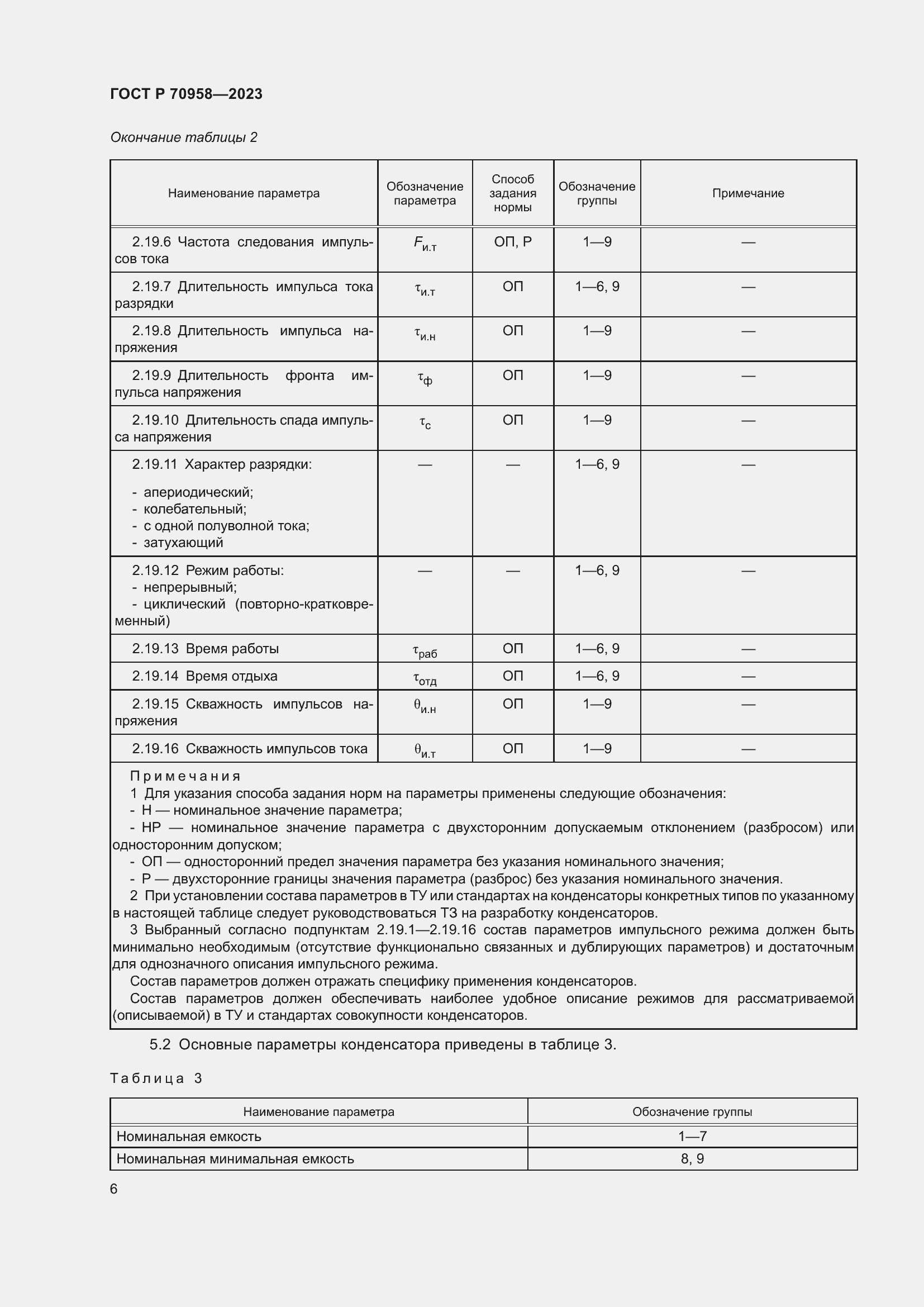 Страница 8 ГОСТ Р 70958-2023