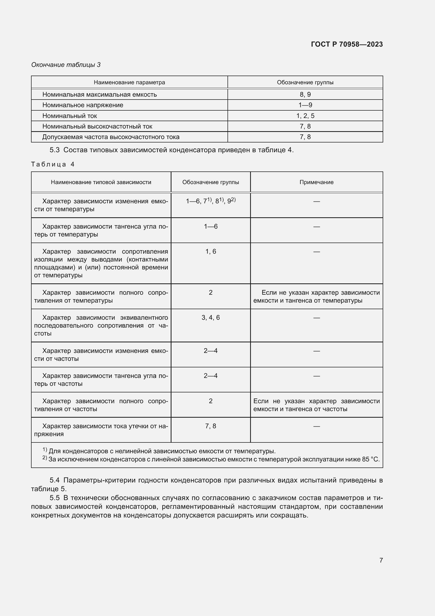 Страница 9 ГОСТ Р 70958-2023