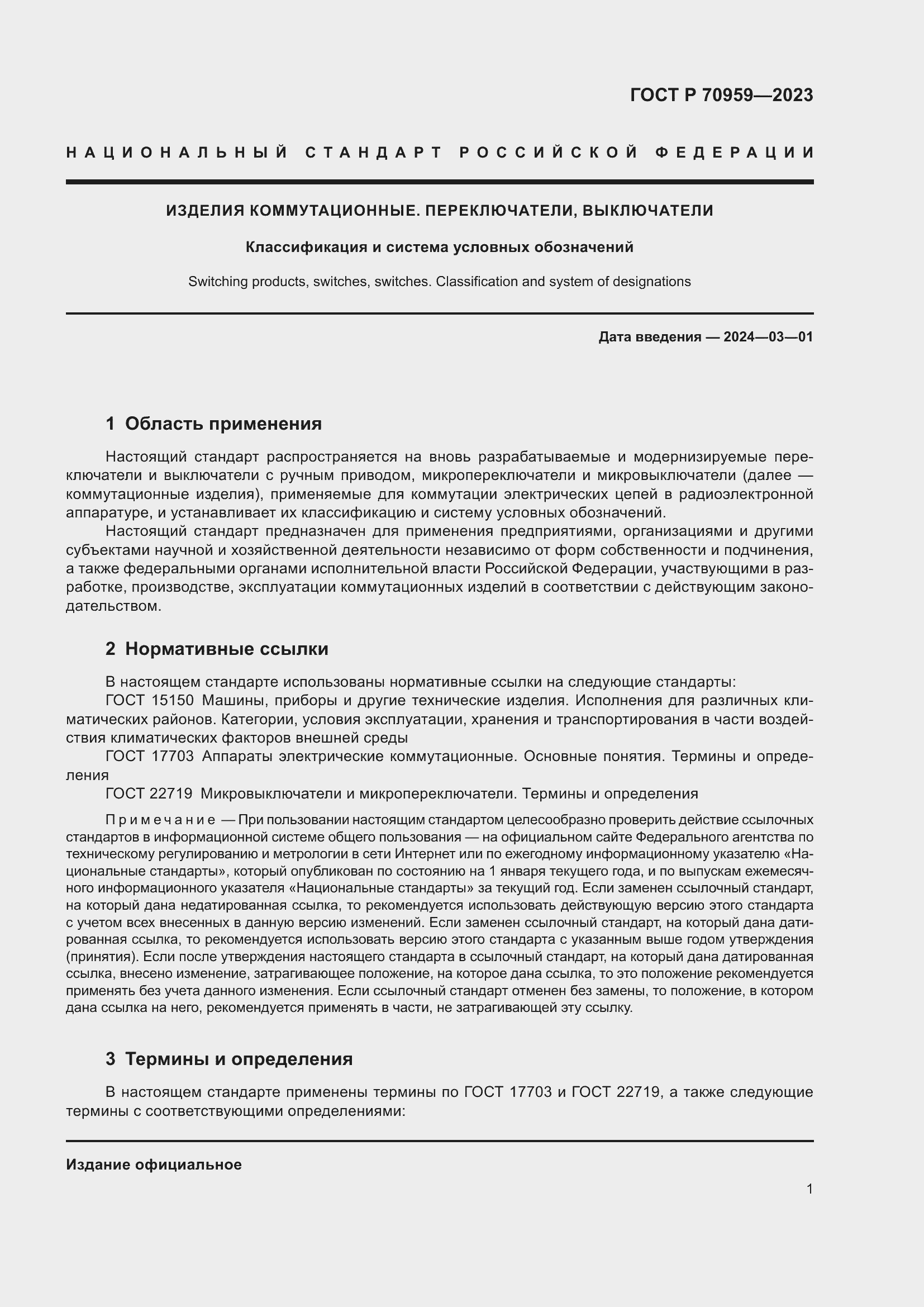 Страница 3 ГОСТ Р 70959-2023