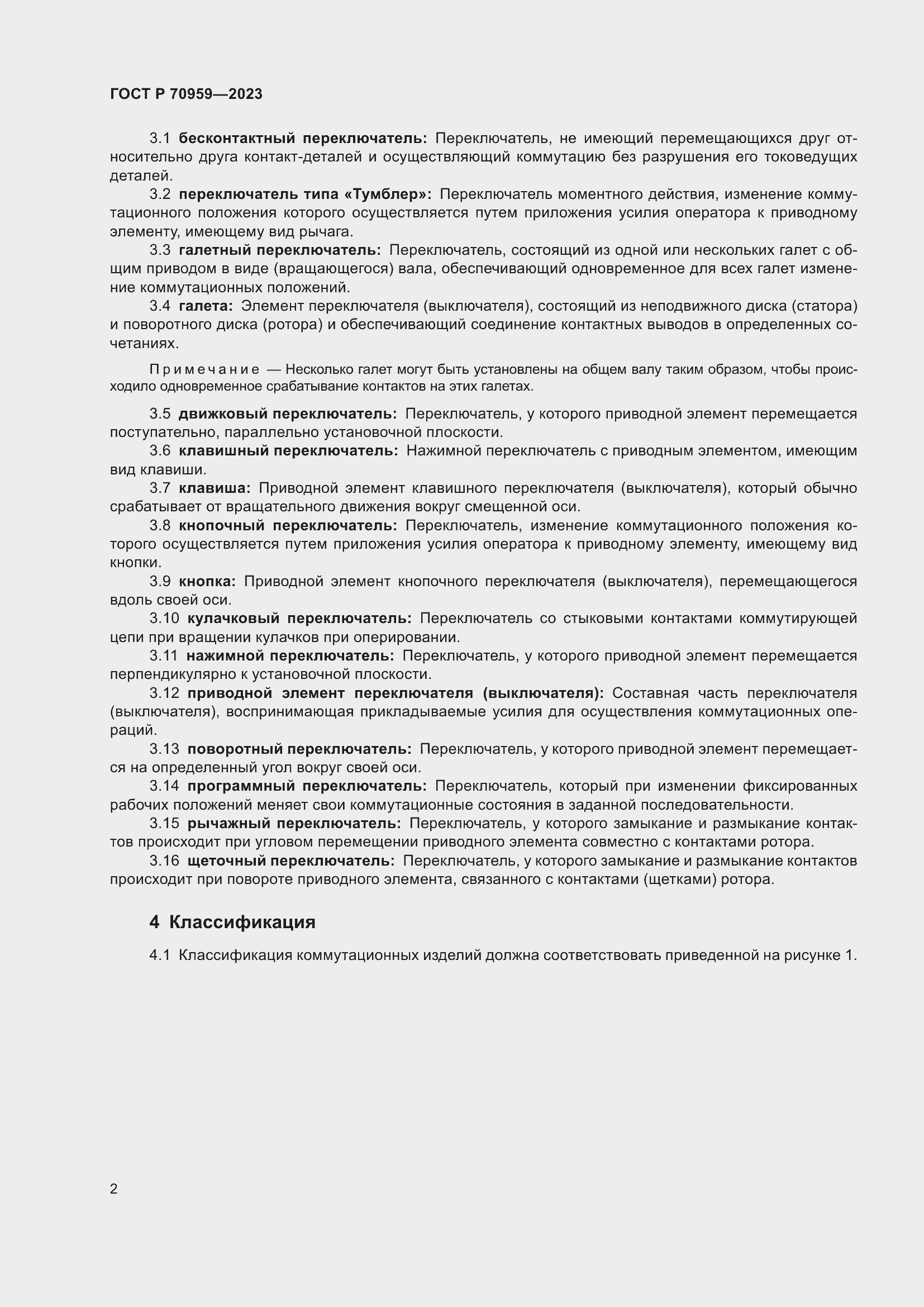 Страница 4 ГОСТ Р 70959-2023