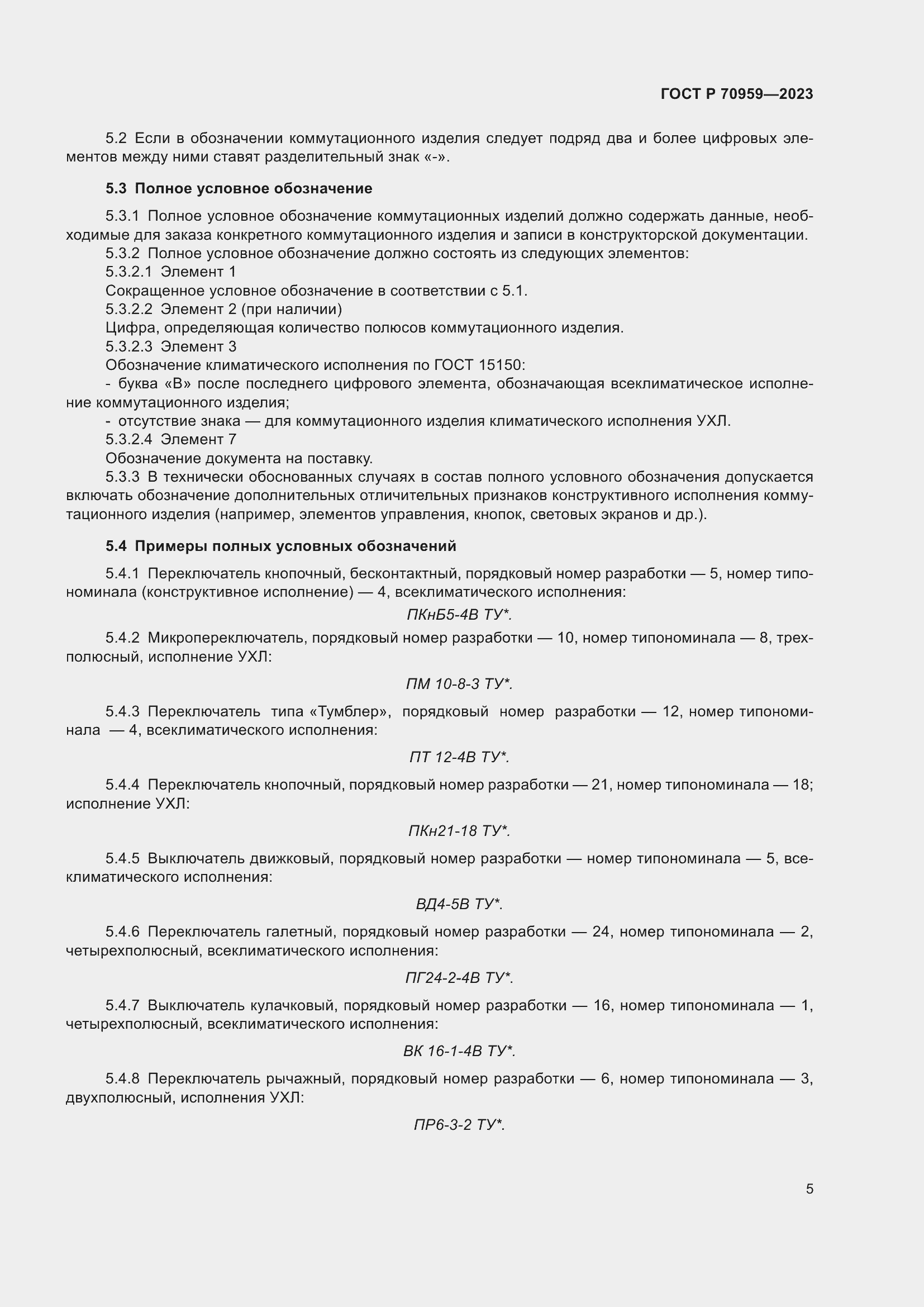 Страница 7 ГОСТ Р 70959-2023