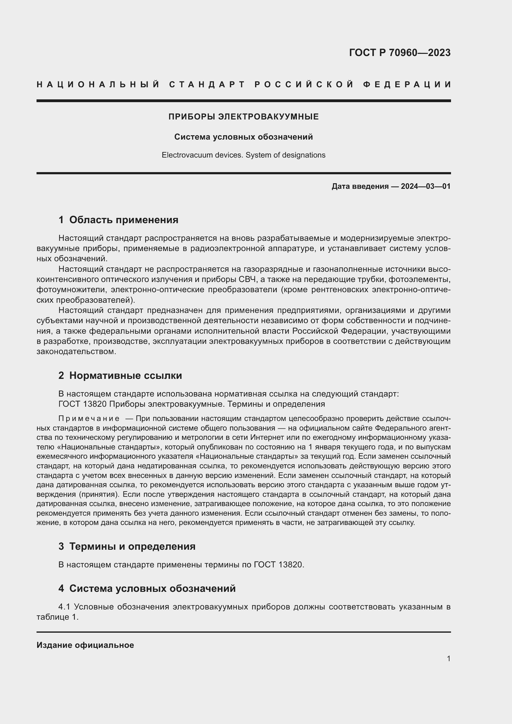 Страница 3 ГОСТ Р 70960-2023