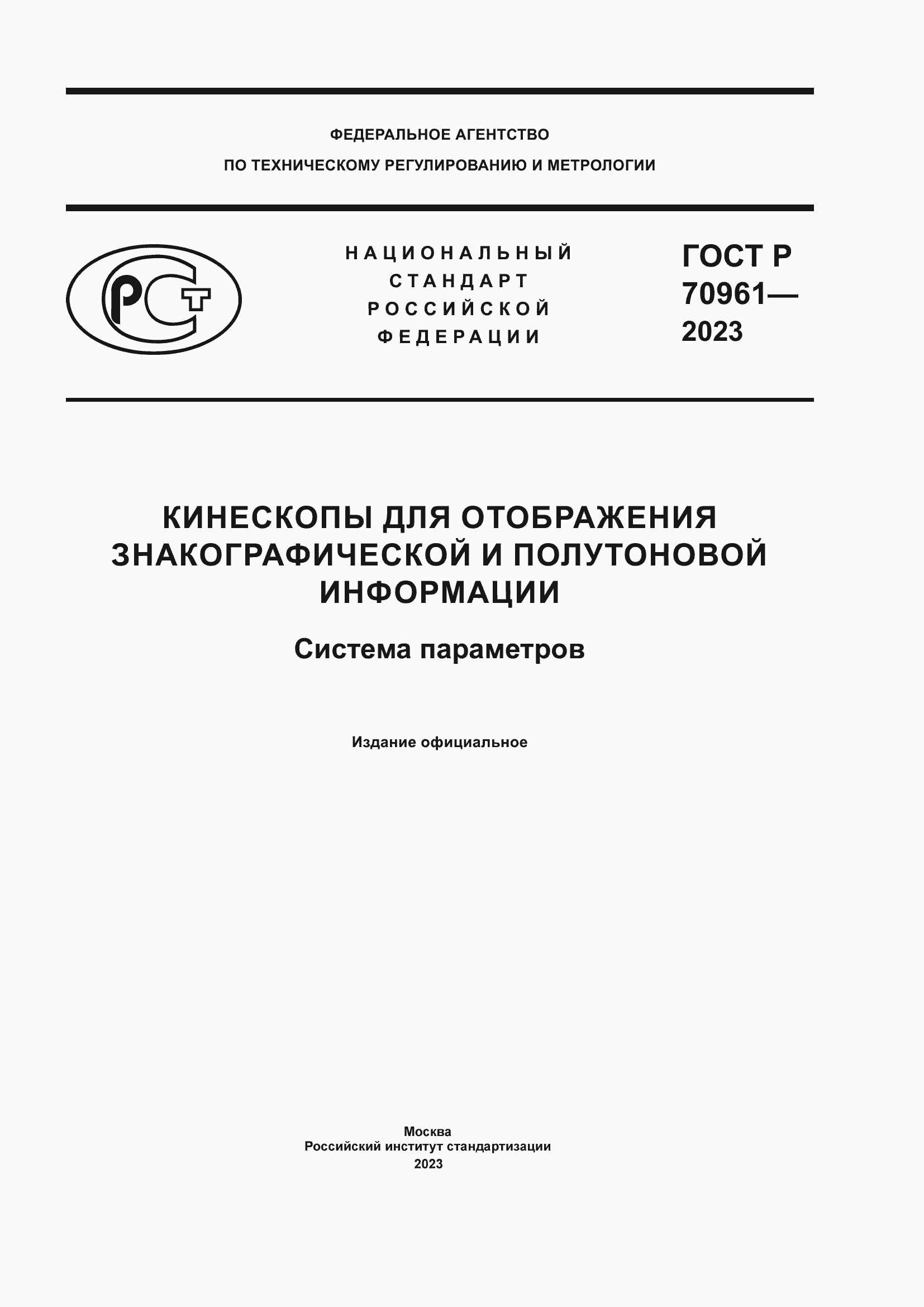 Страница 1 ГОСТ Р 70961-2023