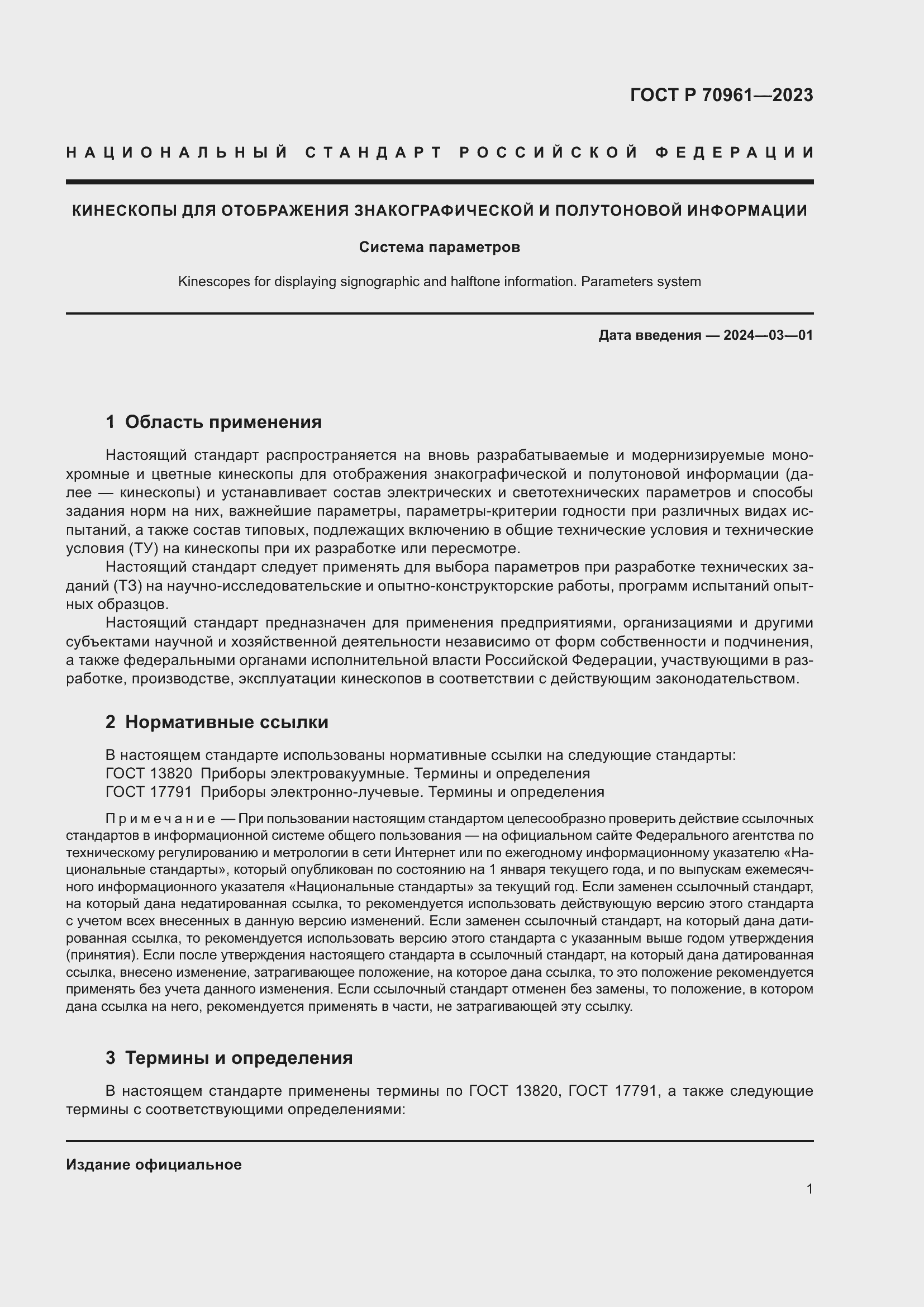 Страница 3 ГОСТ Р 70961-2023