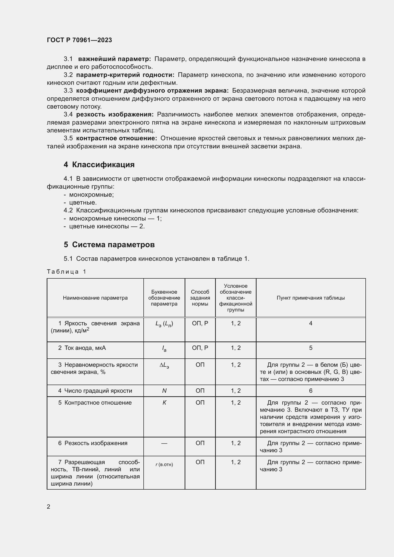 Страница 4 ГОСТ Р 70961-2023