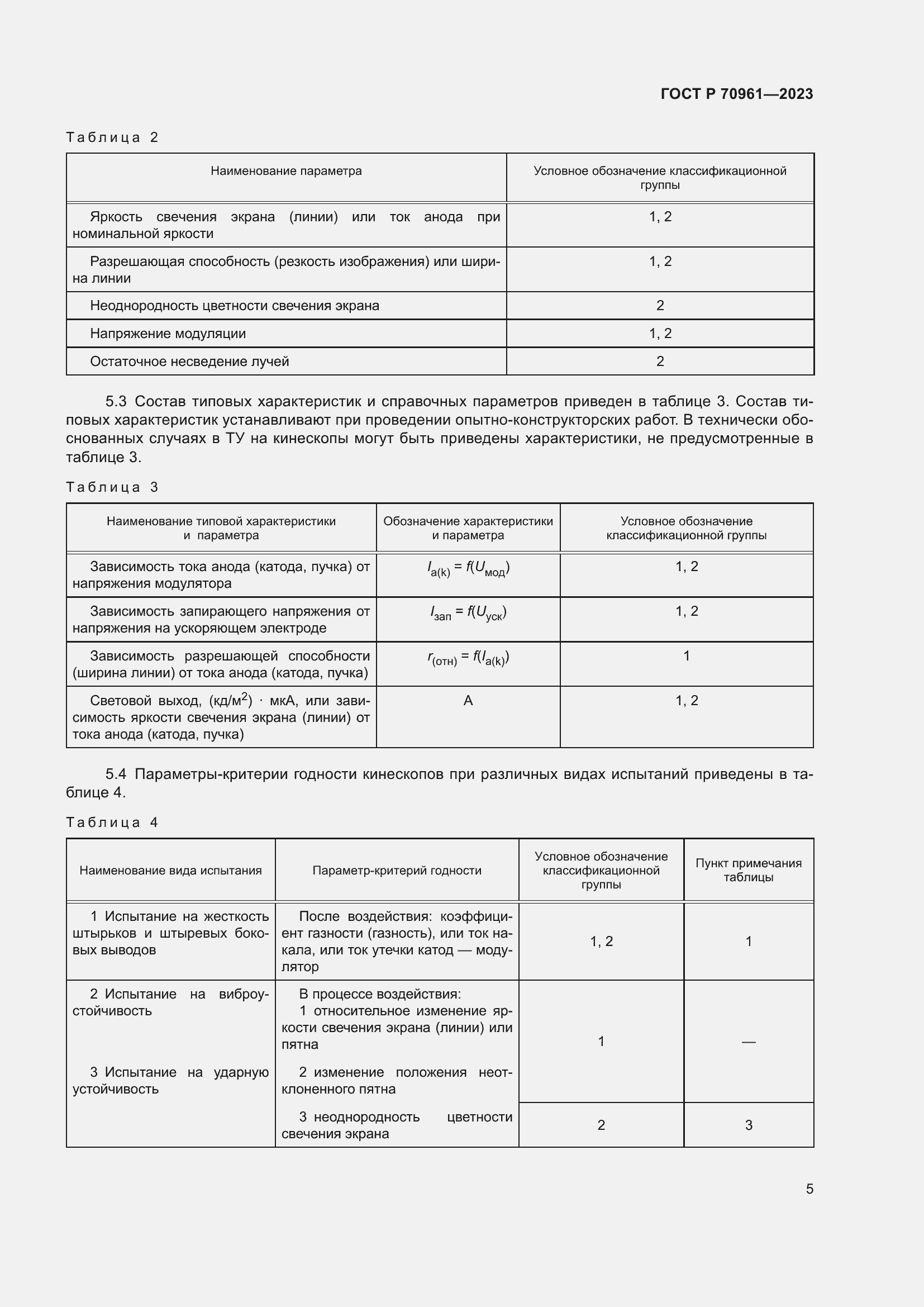 Страница 7 ГОСТ Р 70961-2023