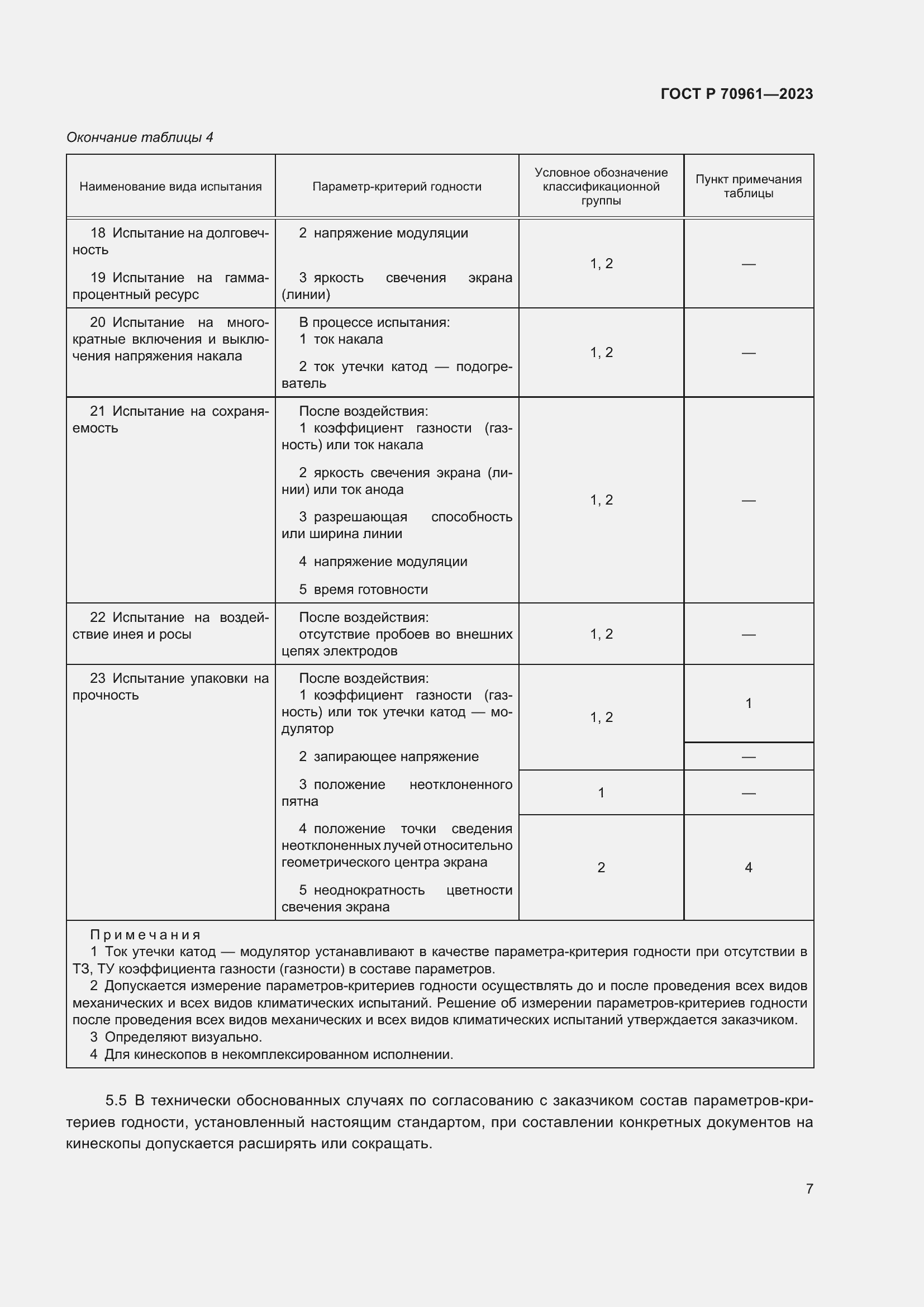 Страница 9 ГОСТ Р 70961-2023