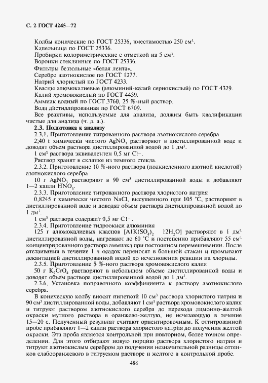 Страница 2 ГОСТ 4245-72