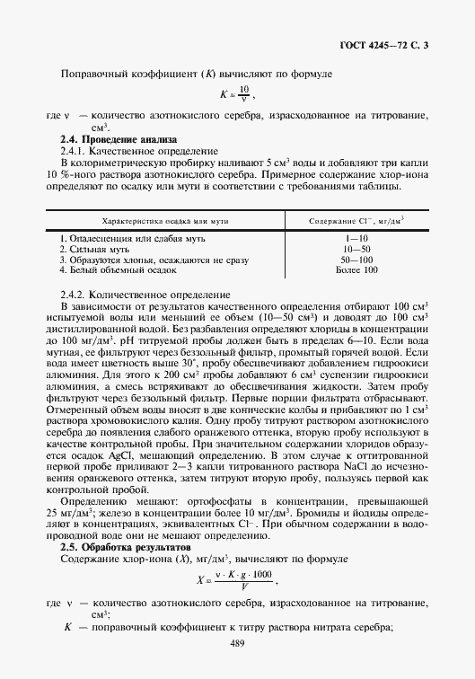 Страница 3 ГОСТ 4245-72