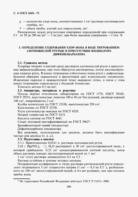 Страница 4 ГОСТ 4245-72