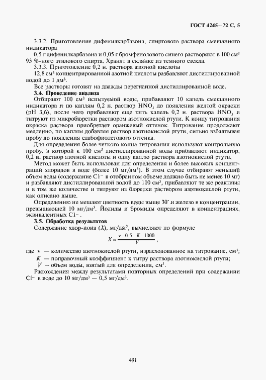 Страница 5 ГОСТ 4245-72