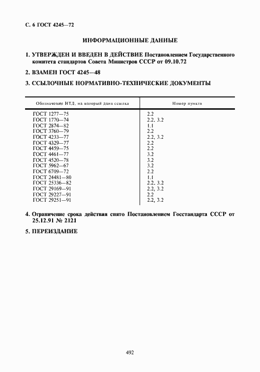 Страница 6 ГОСТ 4245-72