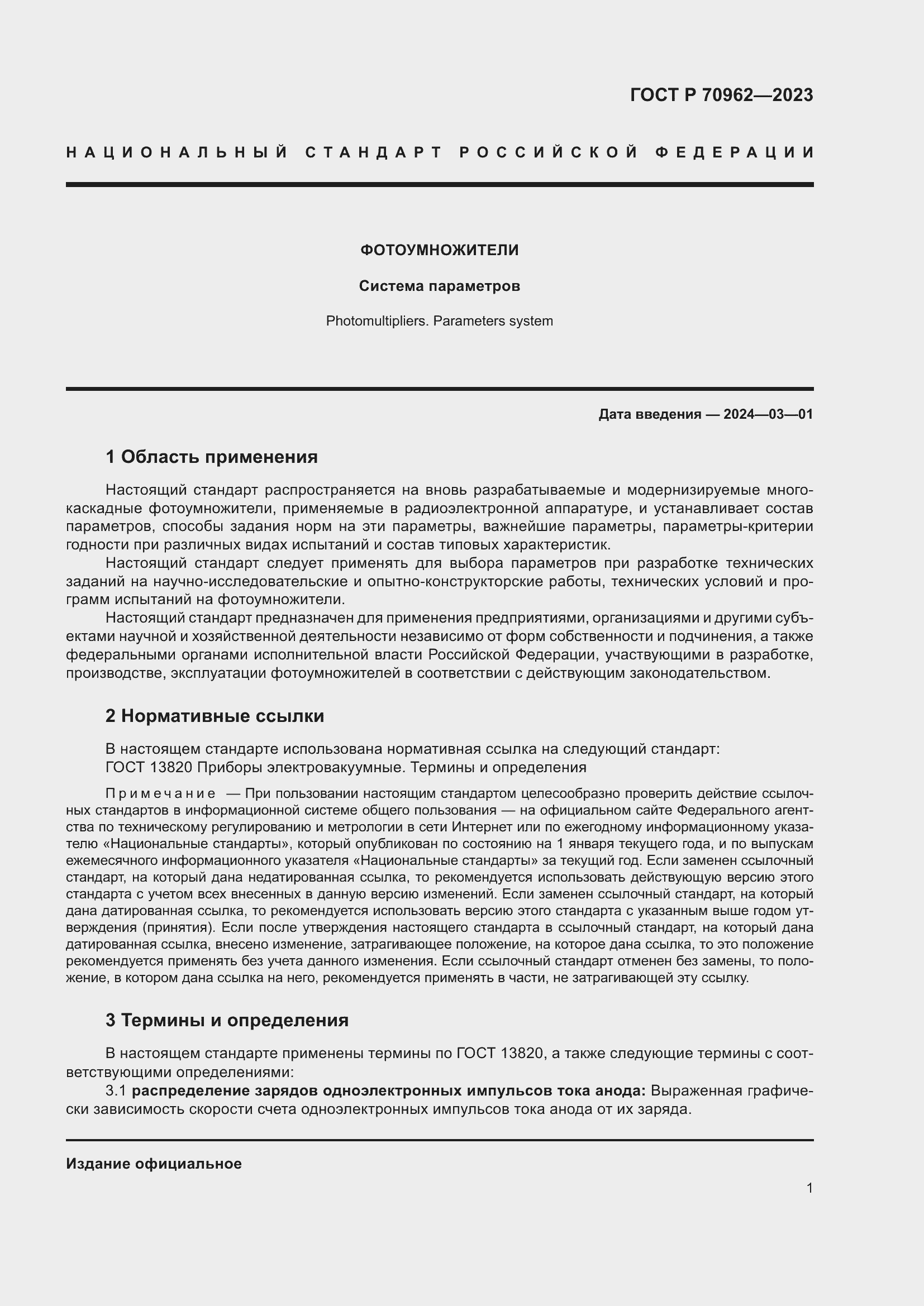 Страница 3 ГОСТ Р 70962-2023