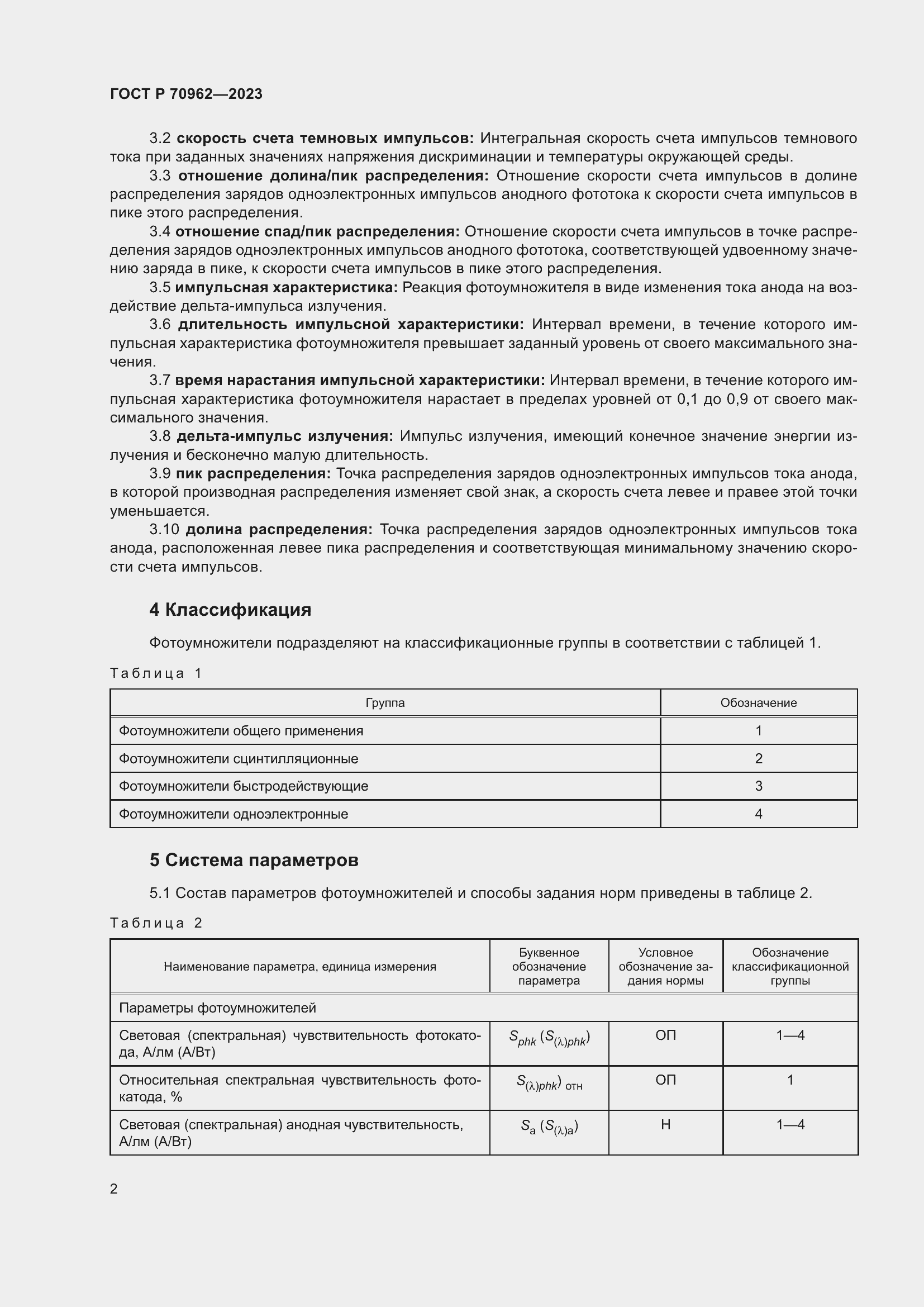 Страница 4 ГОСТ Р 70962-2023