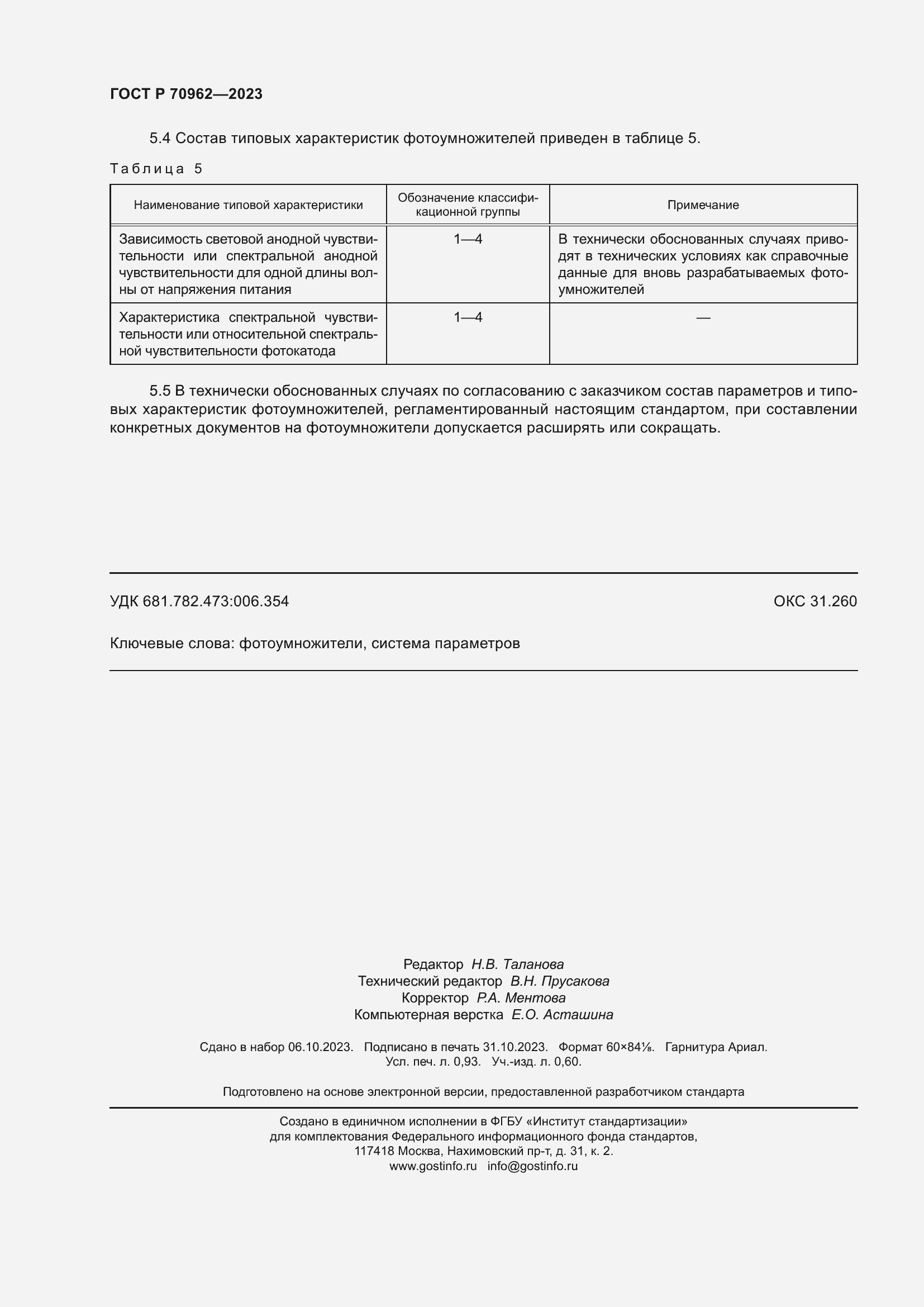 Страница 8 ГОСТ Р 70962-2023