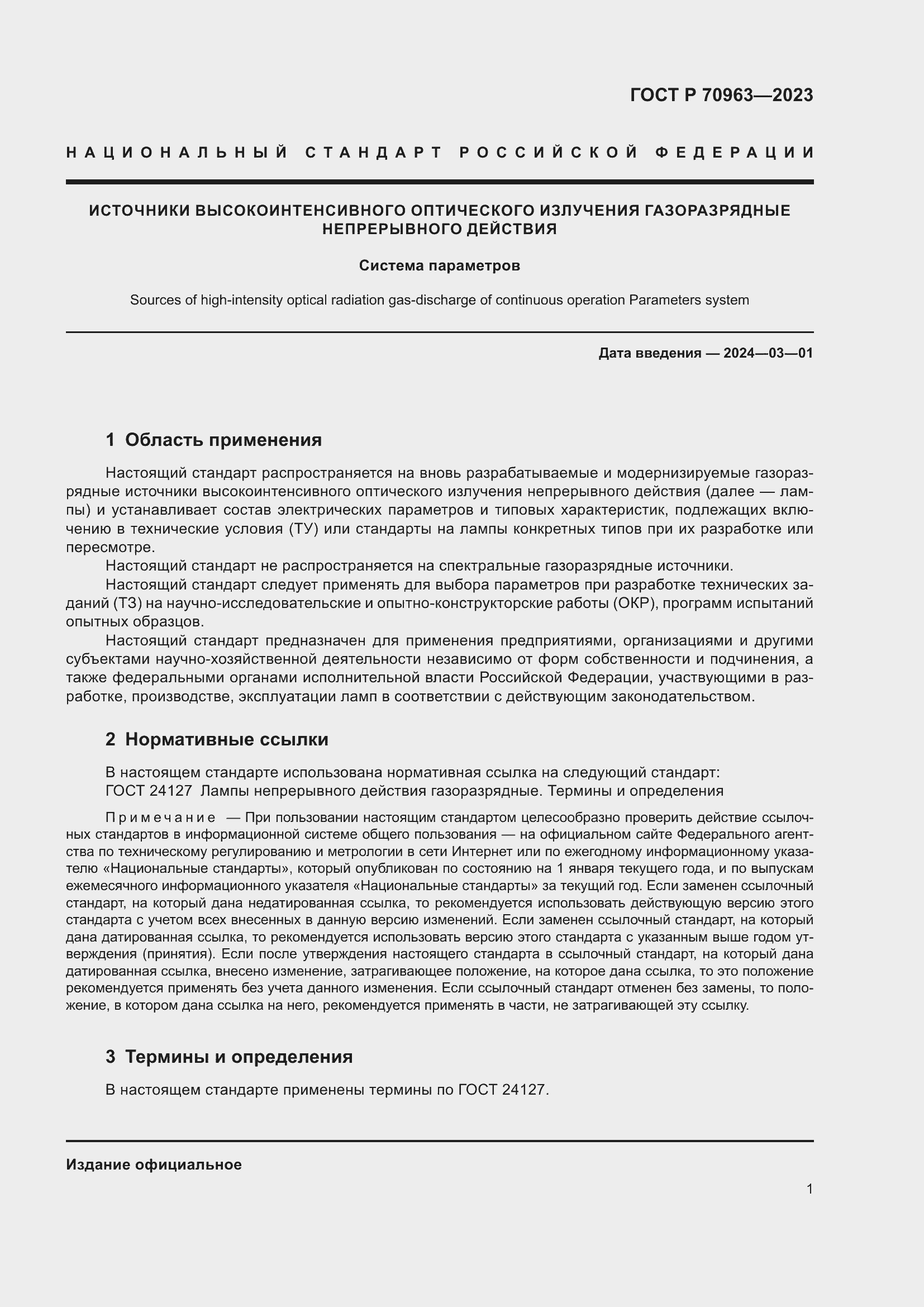 Страница 3 ГОСТ Р 70963-2023