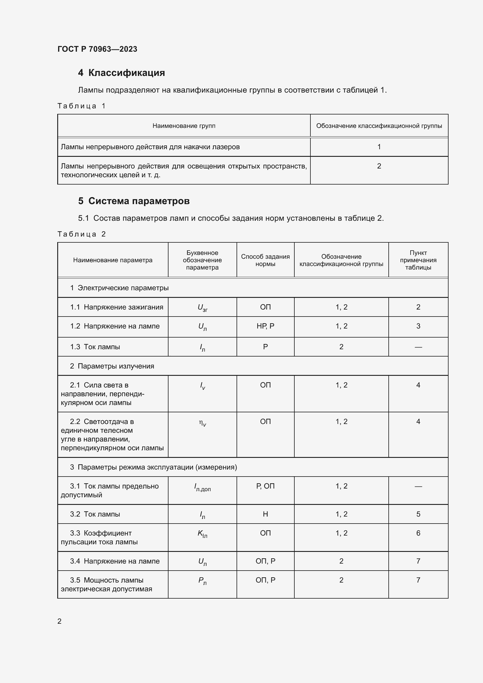 Страница 4 ГОСТ Р 70963-2023
