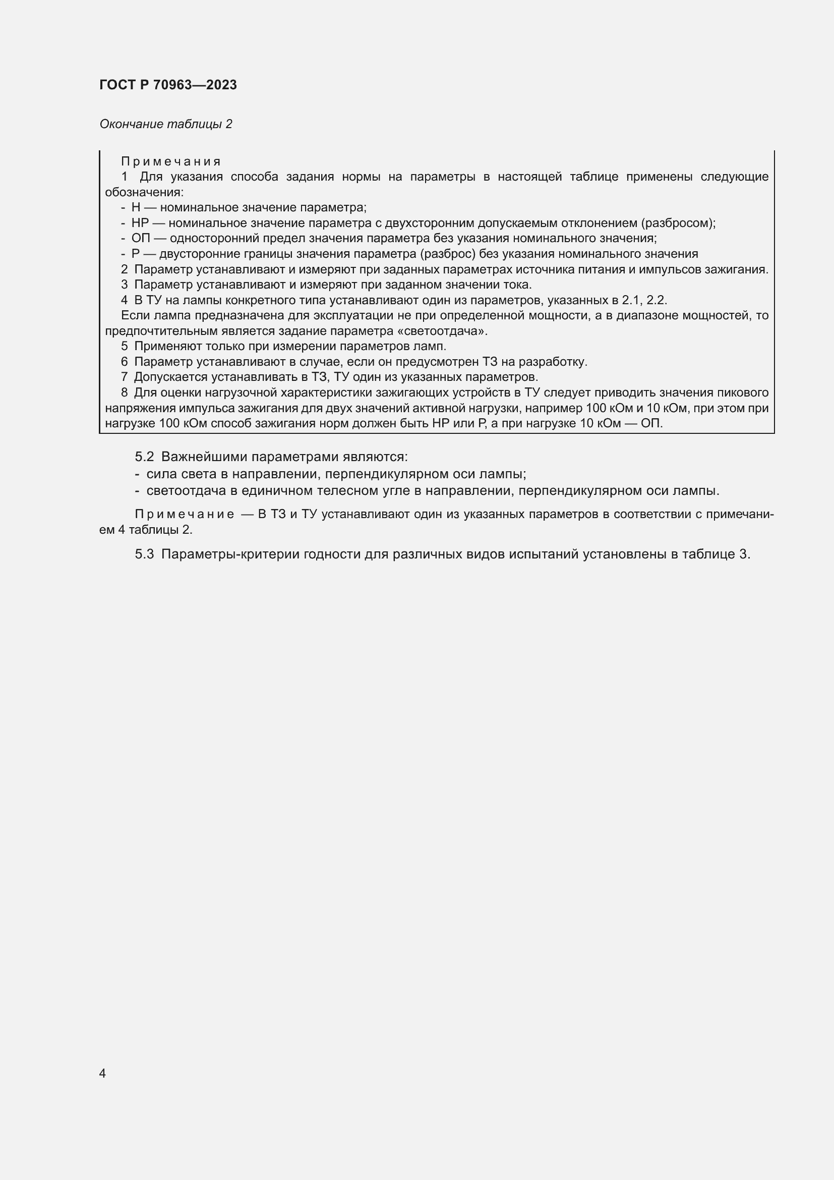 Страница 6 ГОСТ Р 70963-2023