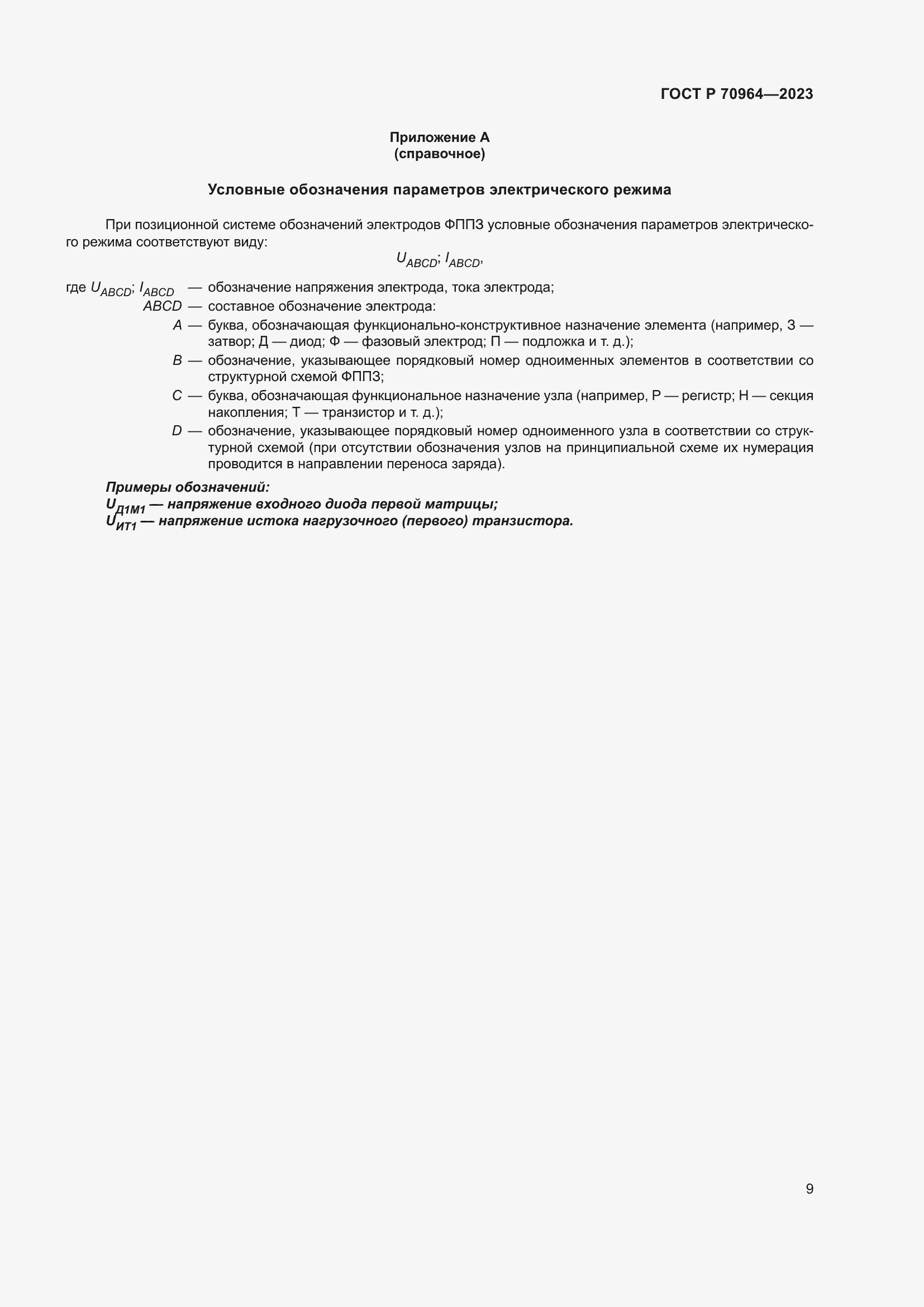 Страница 11 ГОСТ Р 70964-2023