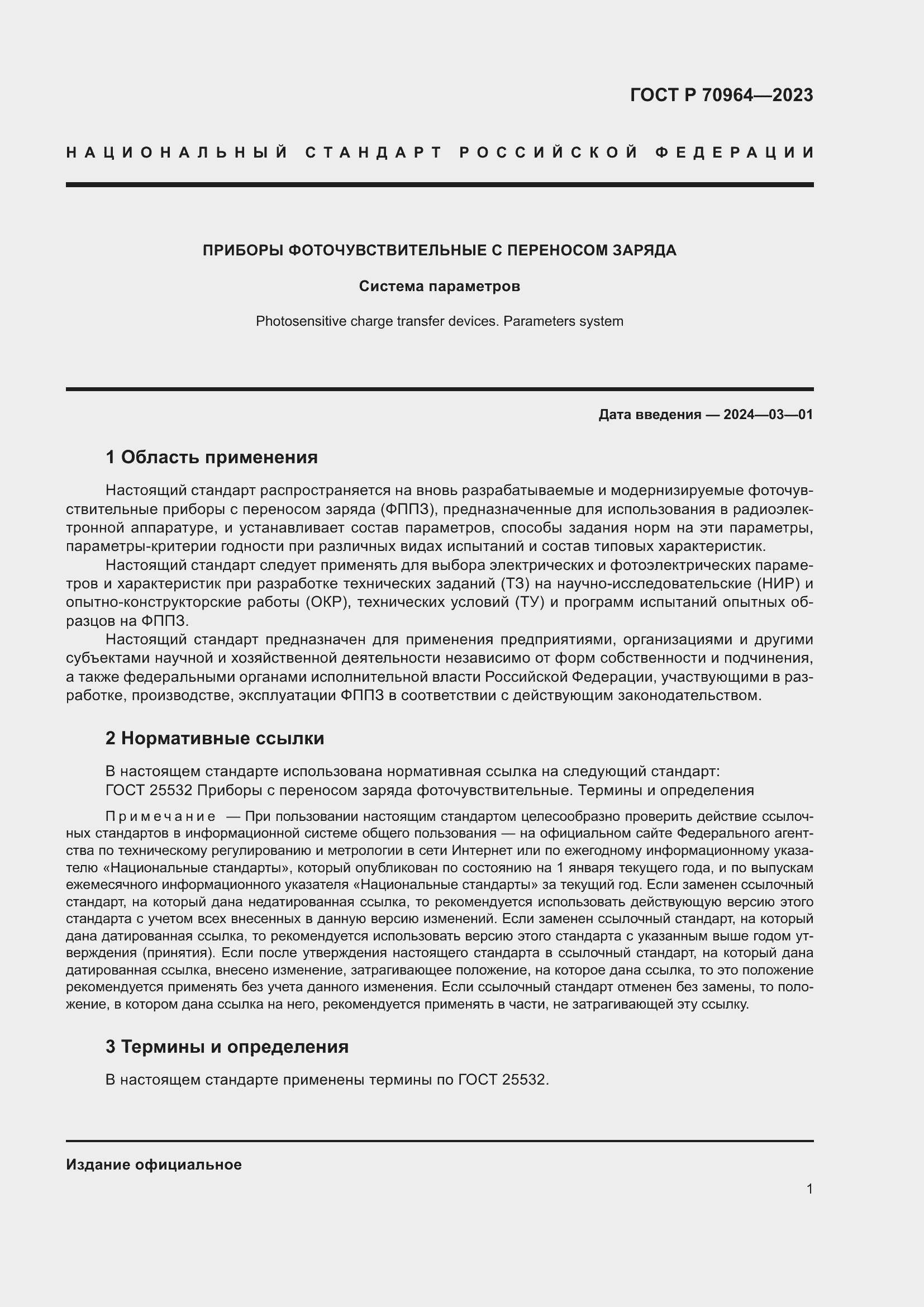 Страница 3 ГОСТ Р 70964-2023