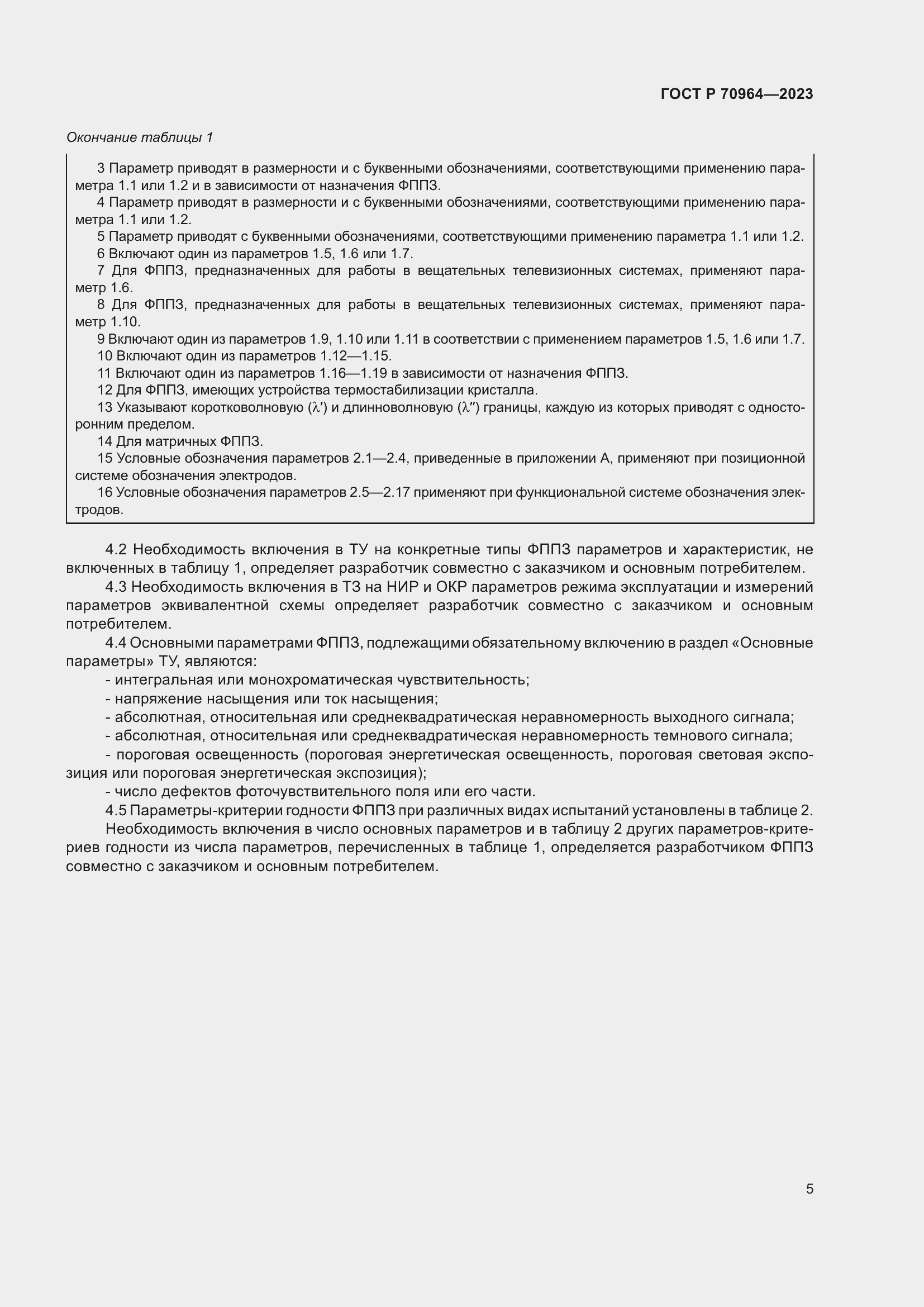 Страница 7 ГОСТ Р 70964-2023