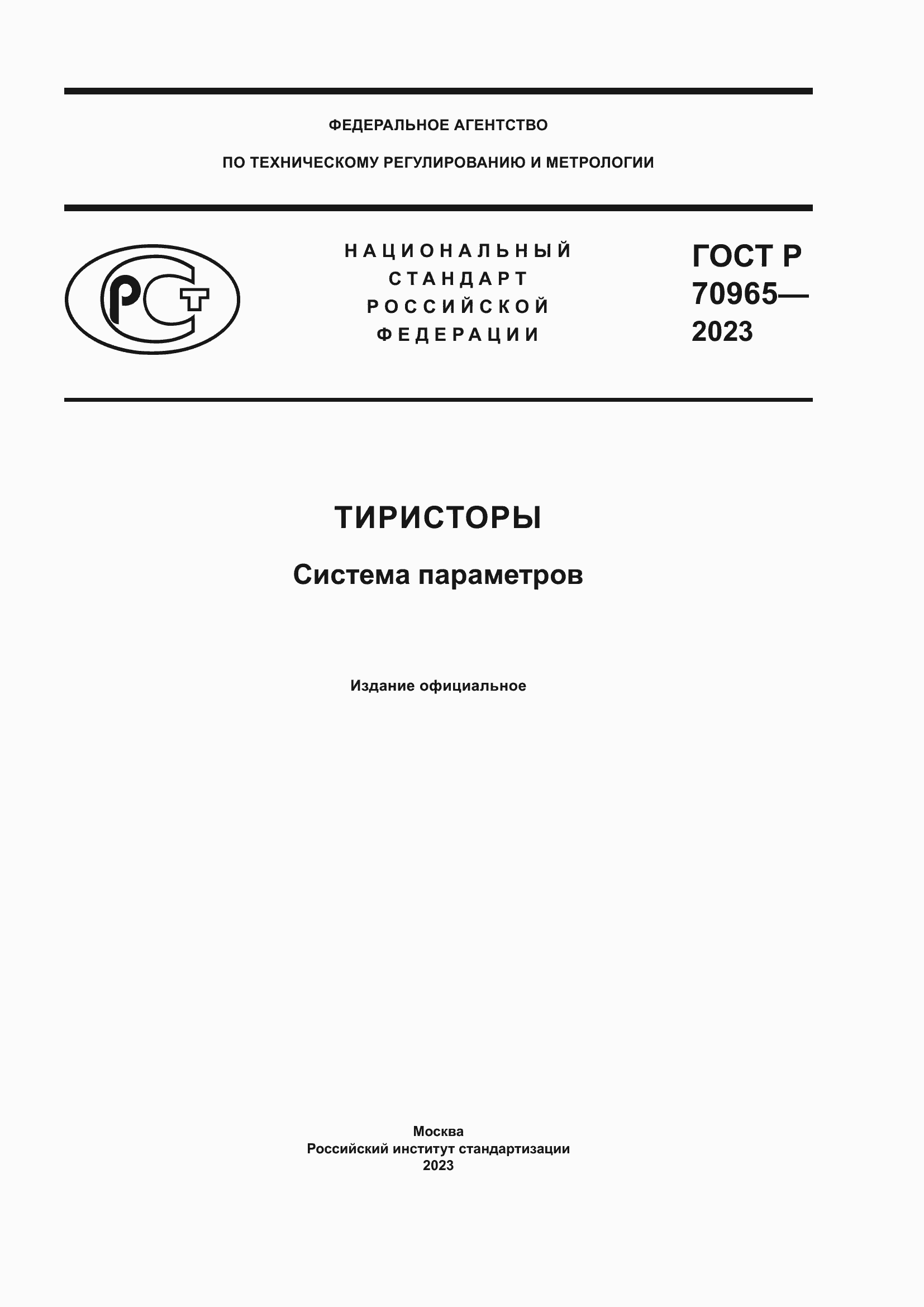 Страница 1 ГОСТ Р 70965-2023