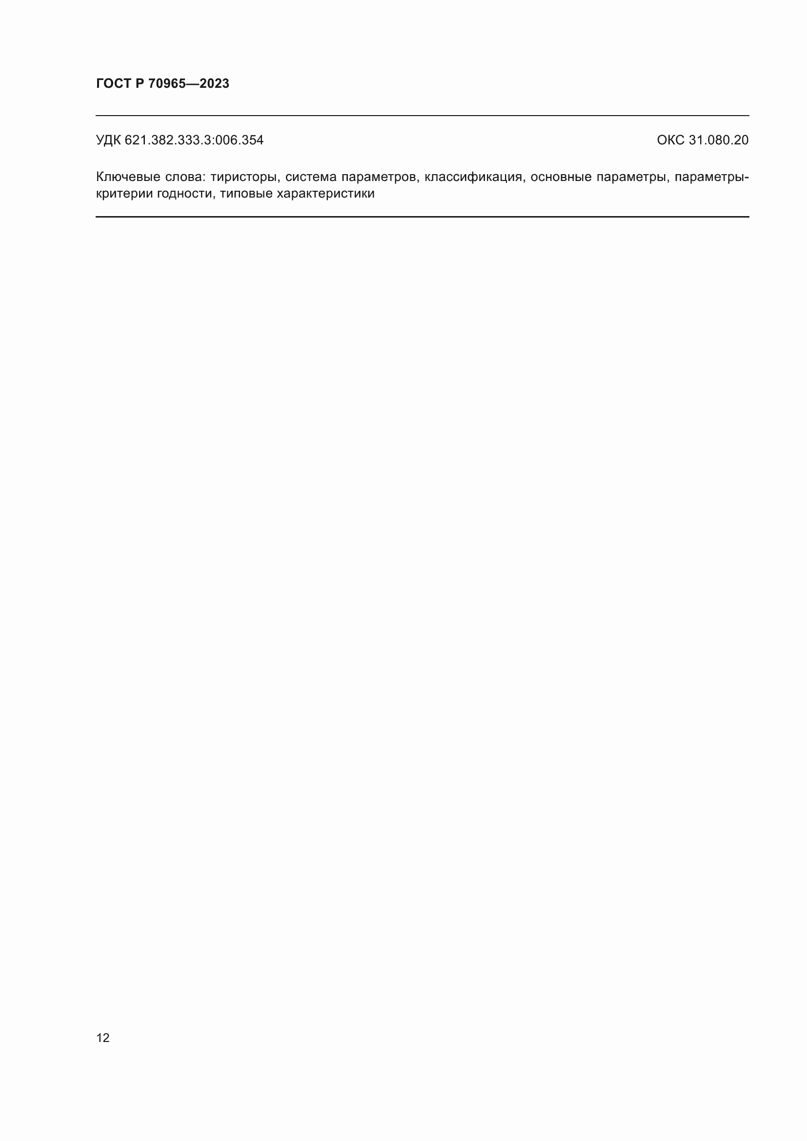 Страница 14 ГОСТ Р 70965-2023