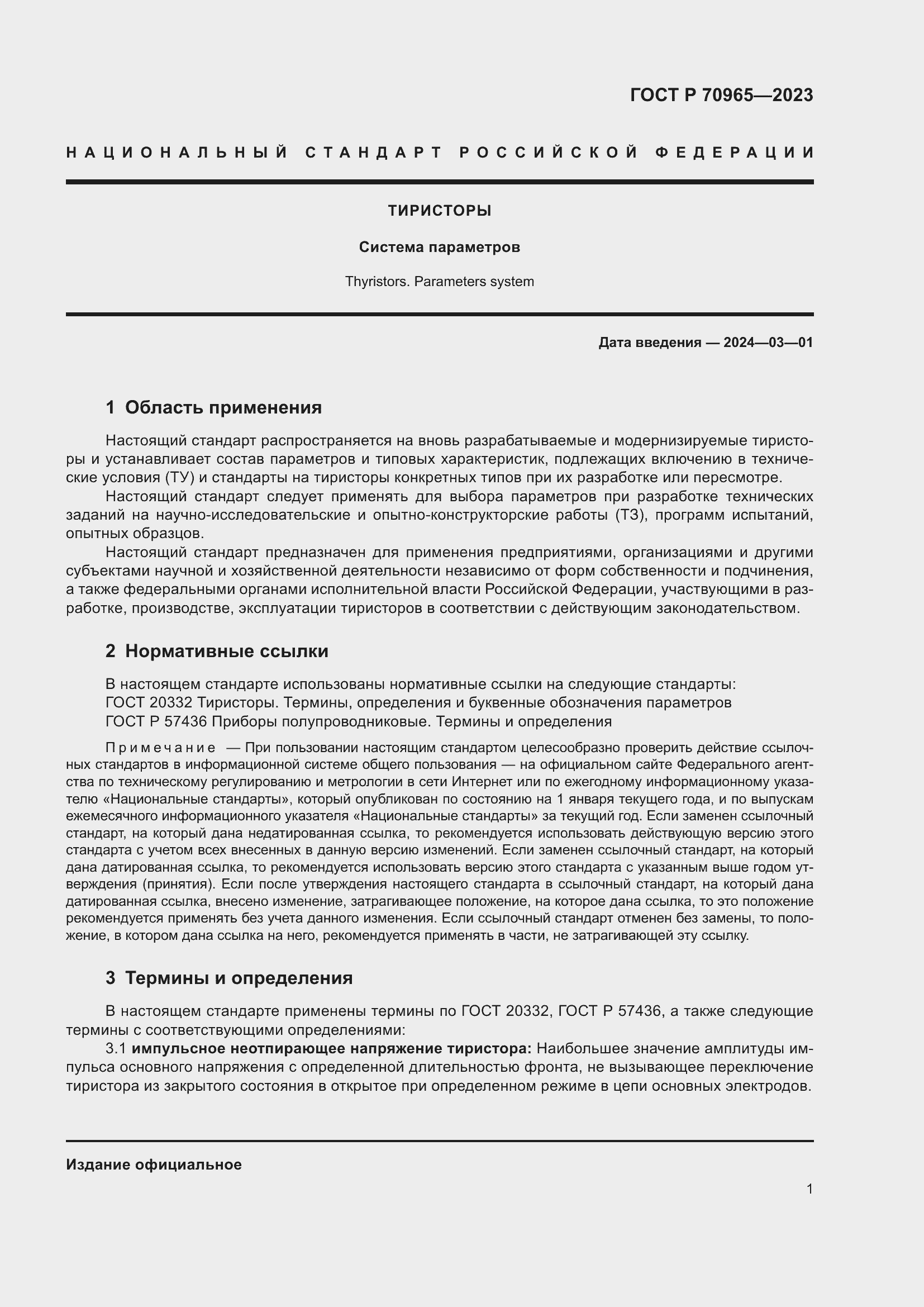 Страница 3 ГОСТ Р 70965-2023