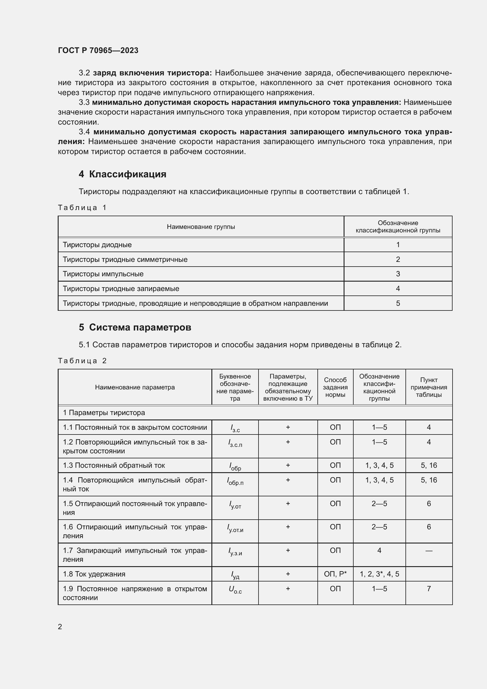 Страница 4 ГОСТ Р 70965-2023