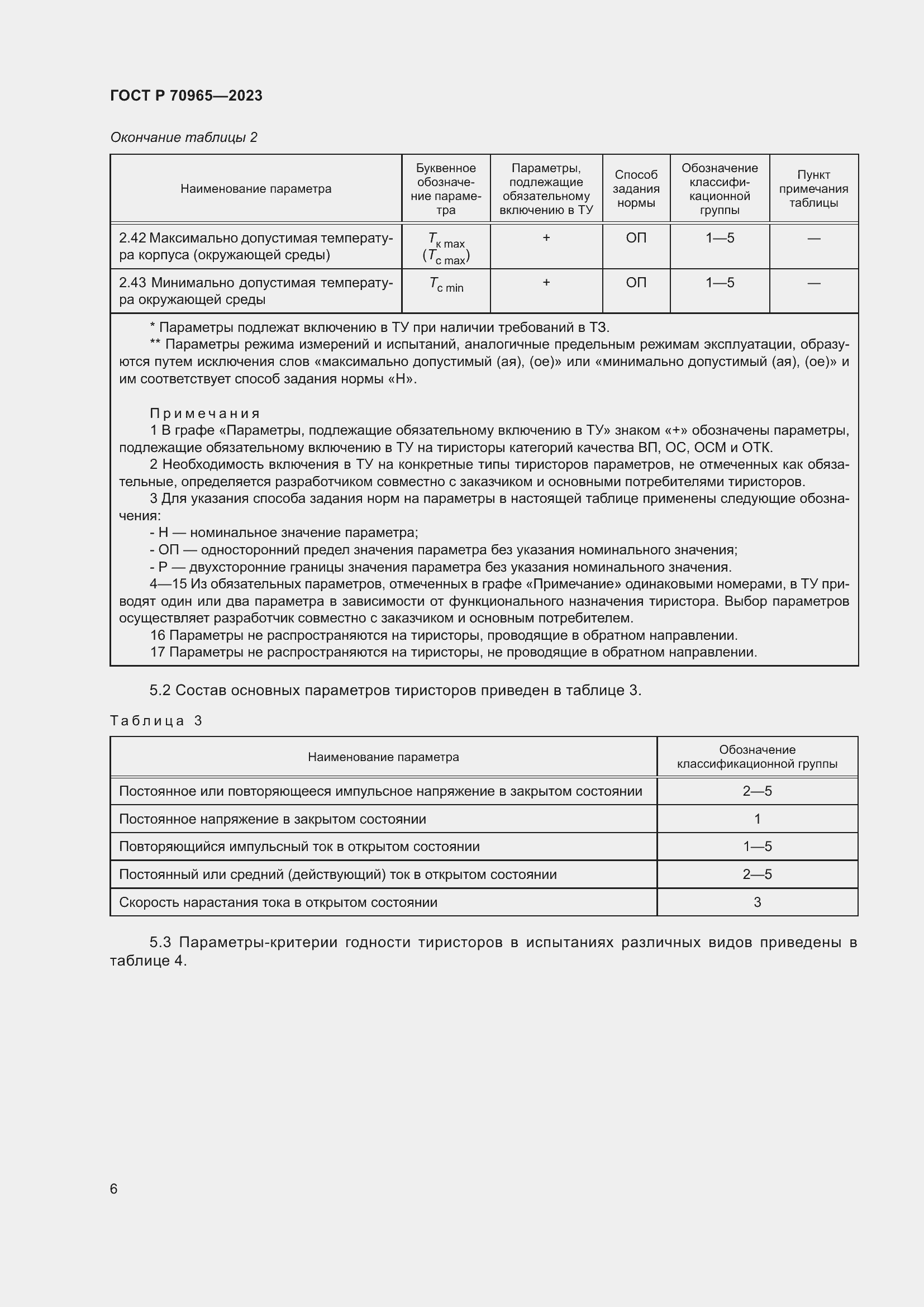 Страница 8 ГОСТ Р 70965-2023