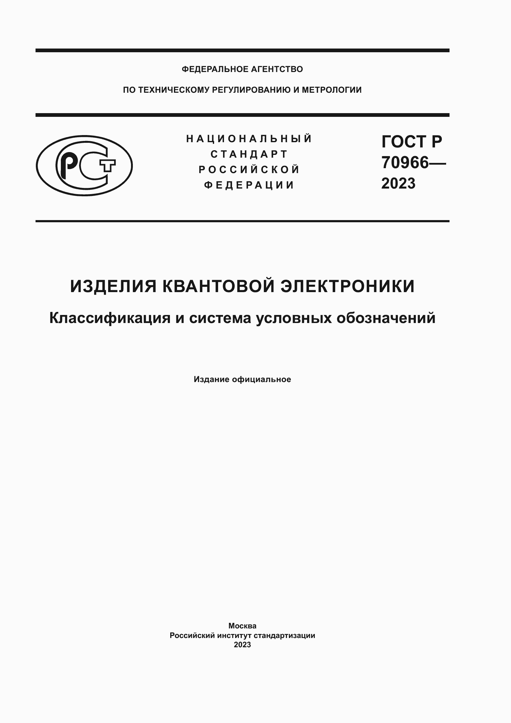 Страница 1 ГОСТ Р 70966-2023